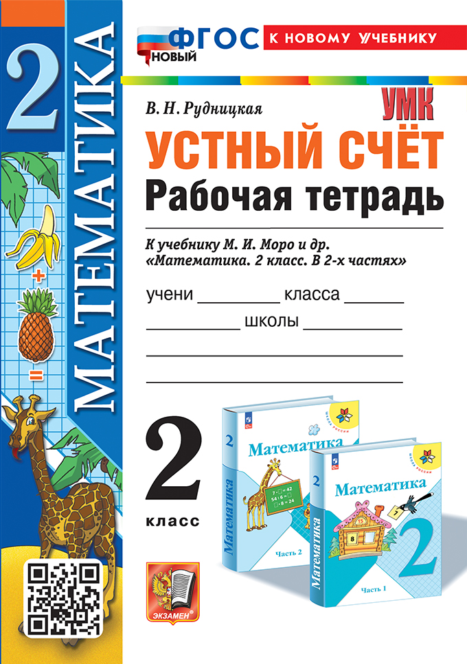 Математика. Устный счет. 2 класс. Рабочая тетрадь Рудницкая В.Н.
