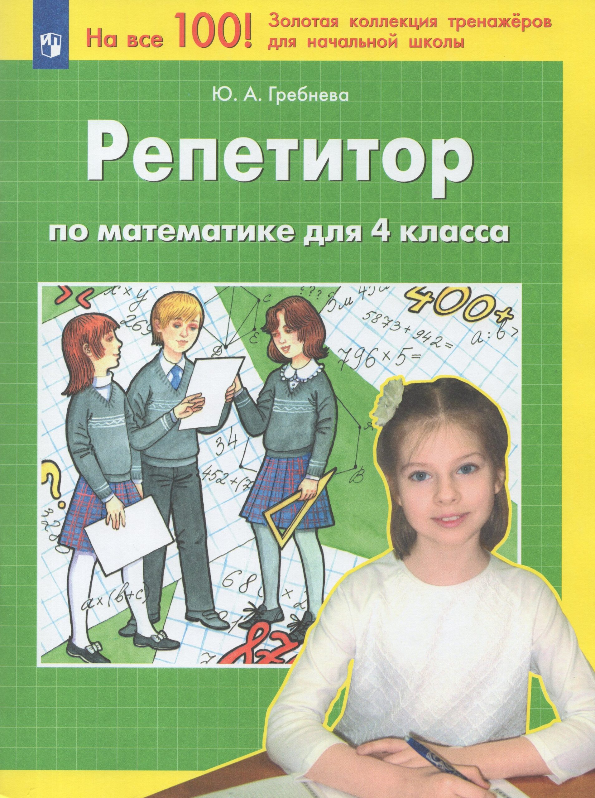 Математика. 4 класс. Репетитор Гребнева Ю.А.