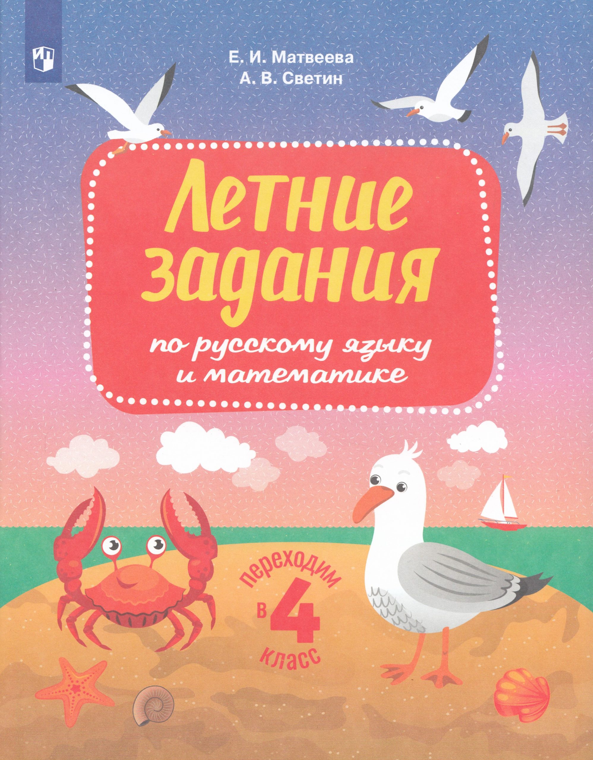 Переходим в 4 класс. Летние задания по русскому языку и математике Светин А.В., Матвеева Е.И.