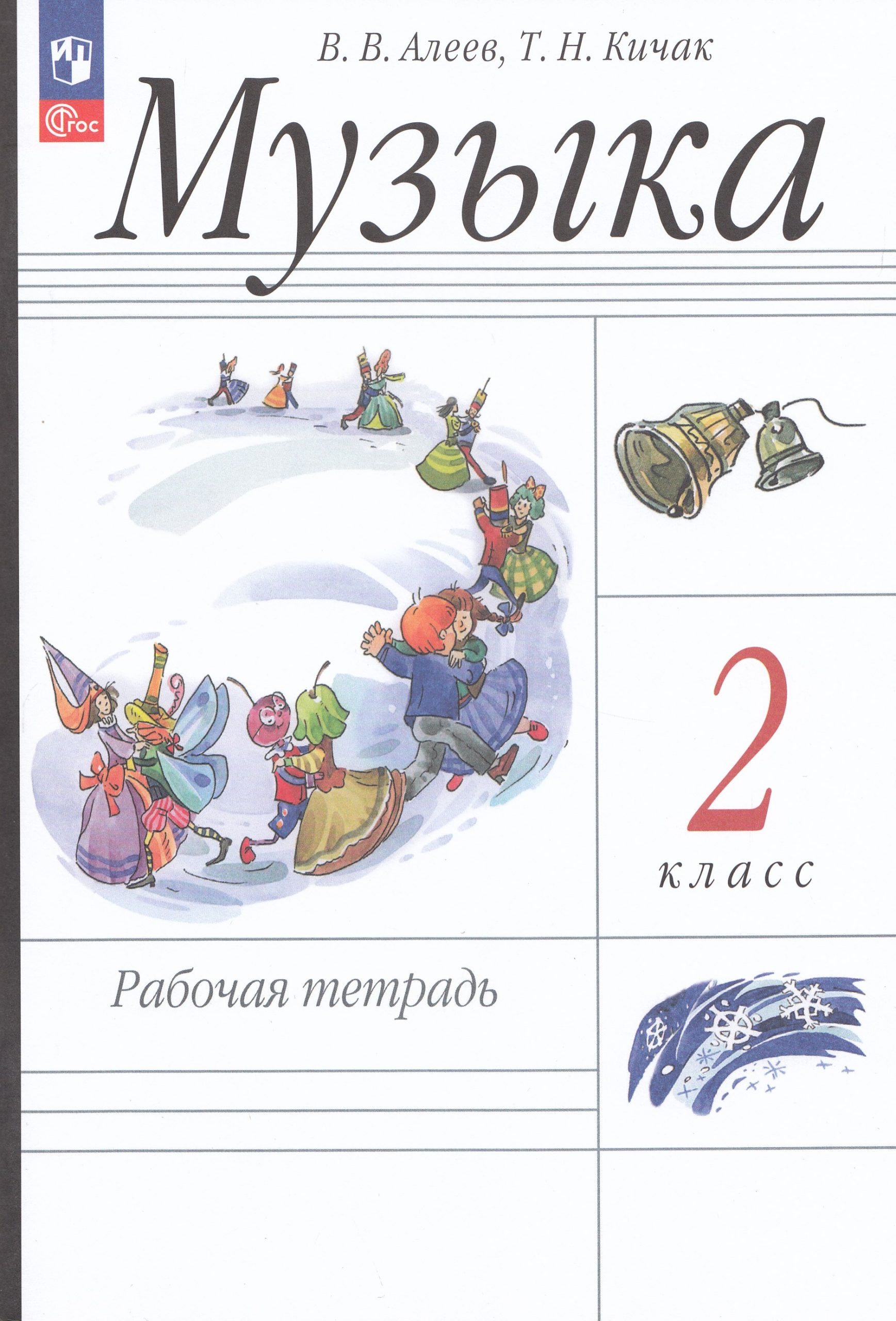 Музыка. 2 класс. Рабочая тетрадь Алеев В.В., Кичак Т.Н.