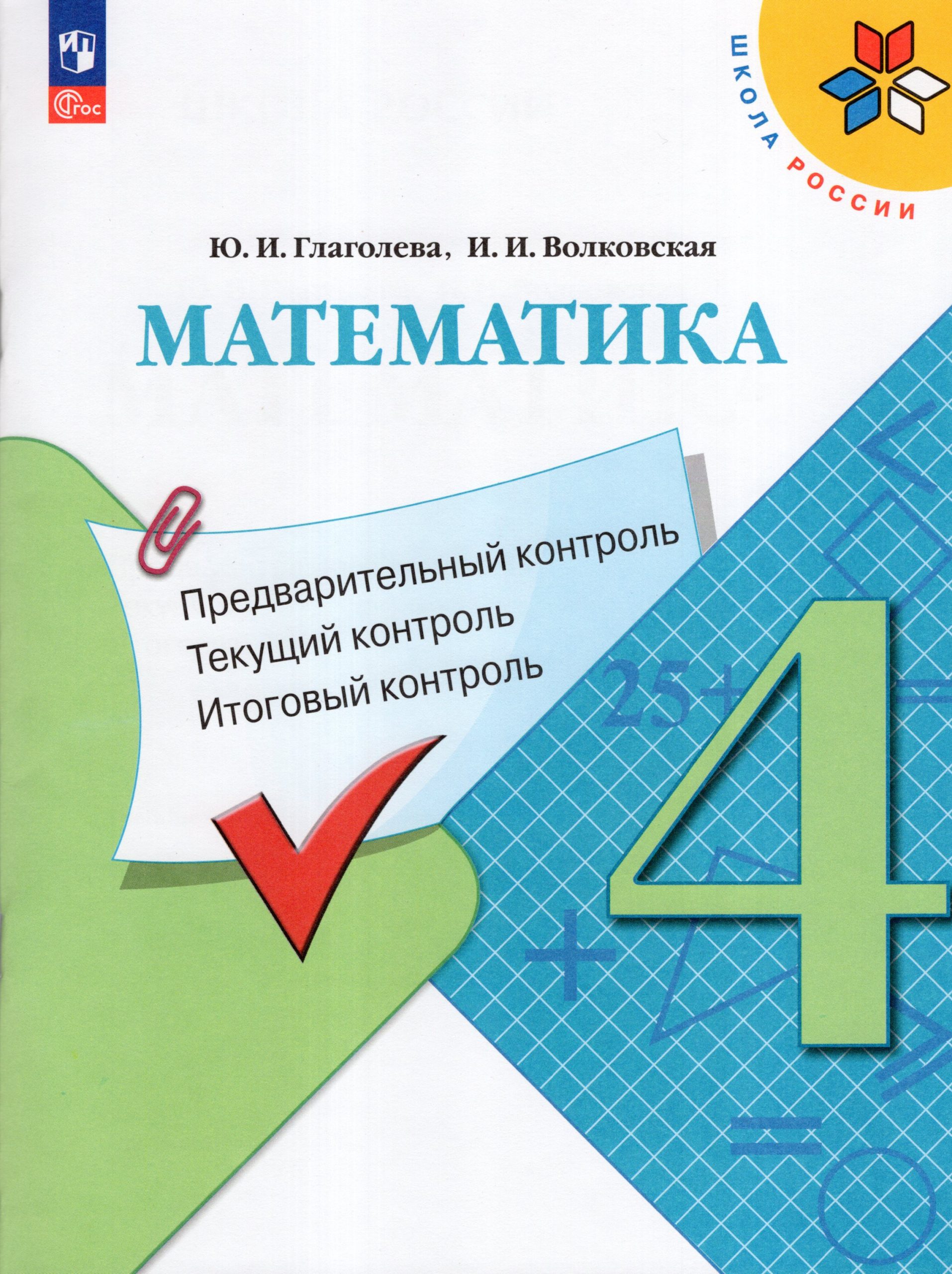 Математика 4кл Предварительный, текущий, итоговый контроль Глаголева /Школа России ФП22 (2024) Глаголева Ю.И., Волковская И.И.