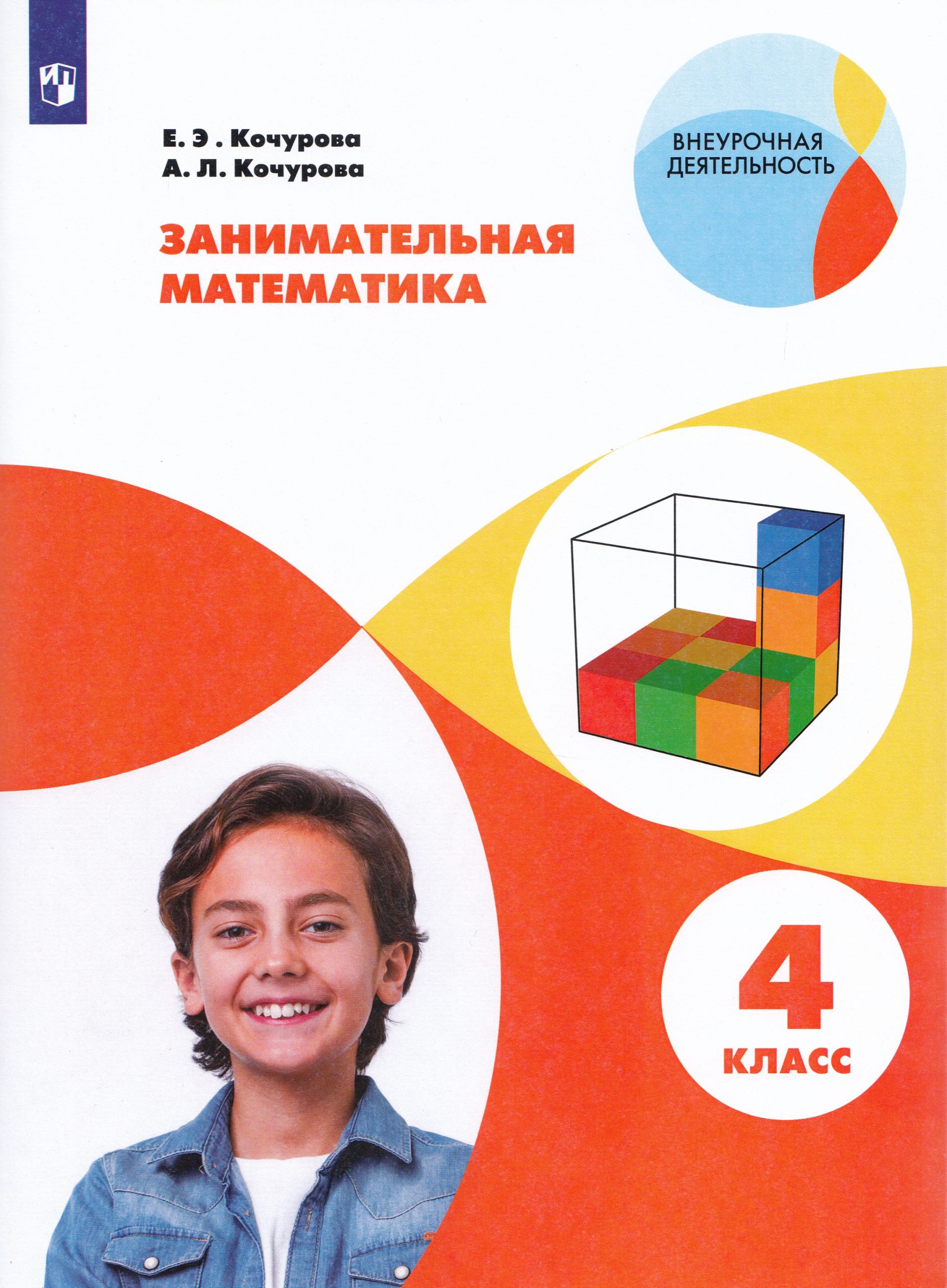 Занимательная математика. 4 класс Кочурова Е.Э., Кочурова А.Л.