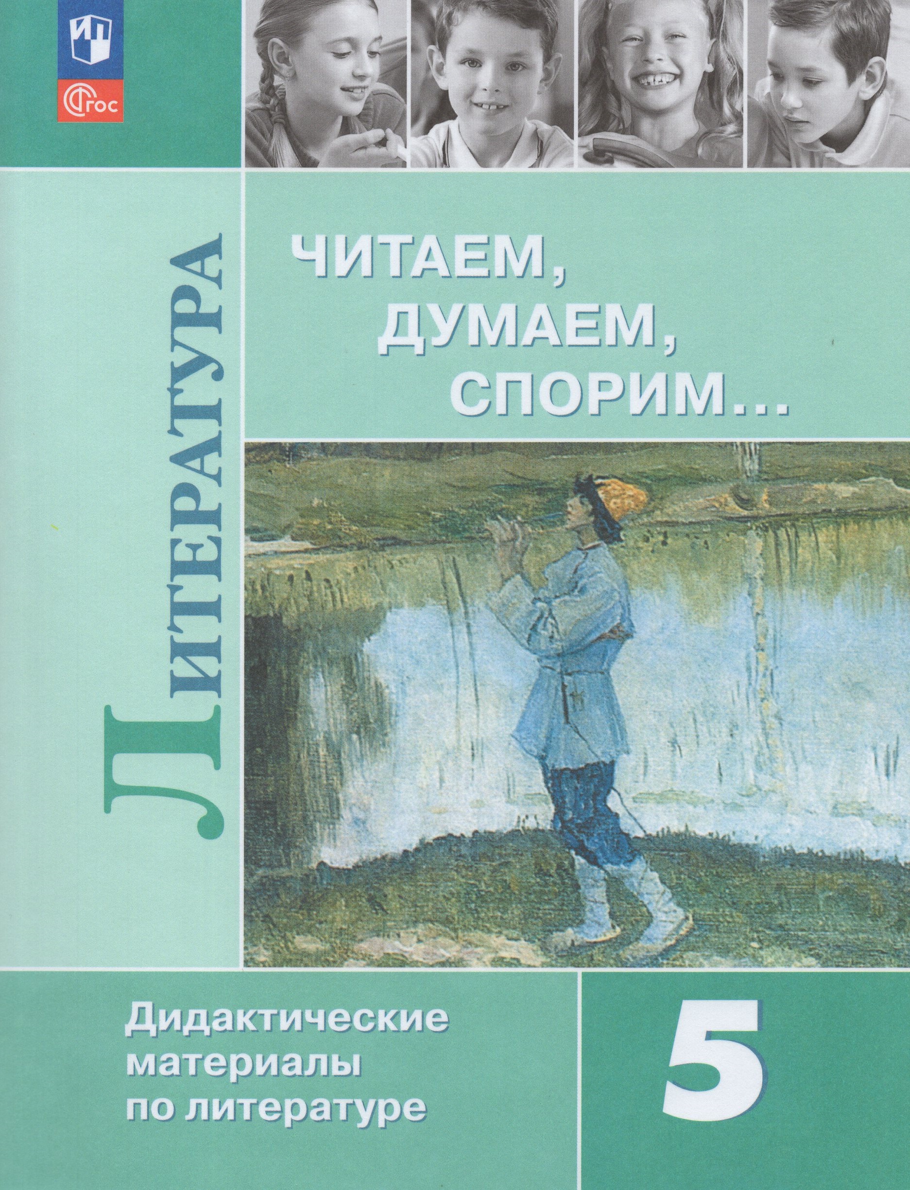Литература. Читаем, думаем, спорим… 5 класс. Дидактические материалы Коровина В.Я., Журавлев В.П., Коровин В.И.