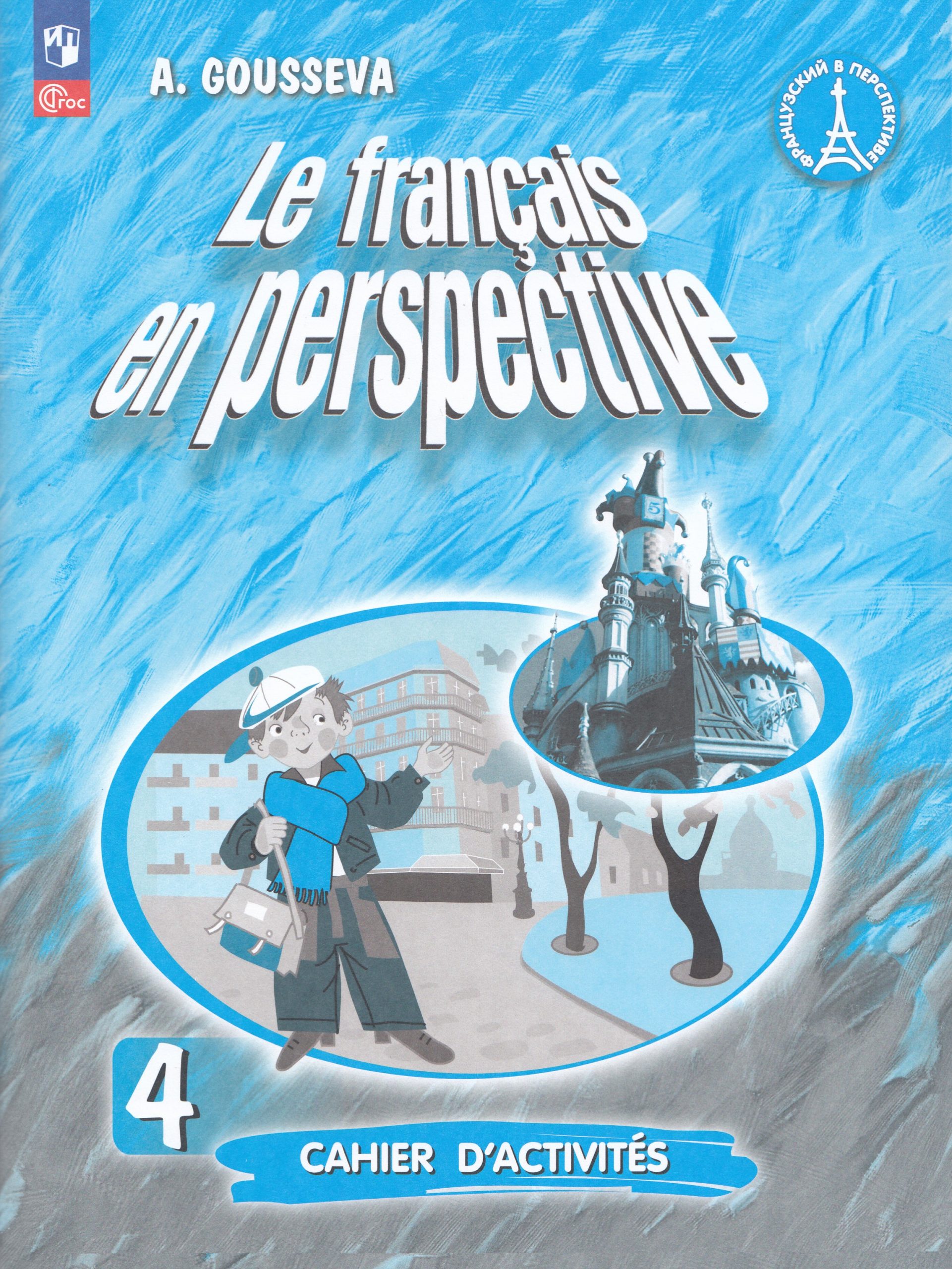 Французский язык. 4 класс. Рабочая тетрадь. Углубленный уровень Гусева А.В.
