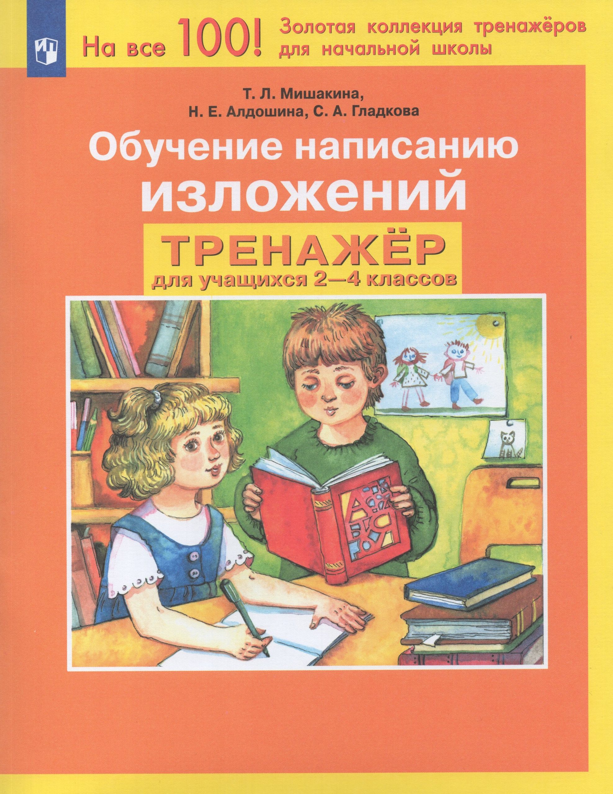Обучение написанию изложений. 2-4 классы. Тренажер Алдошина Н.Е., Мишакина Т.Л., Гладкова С.А.