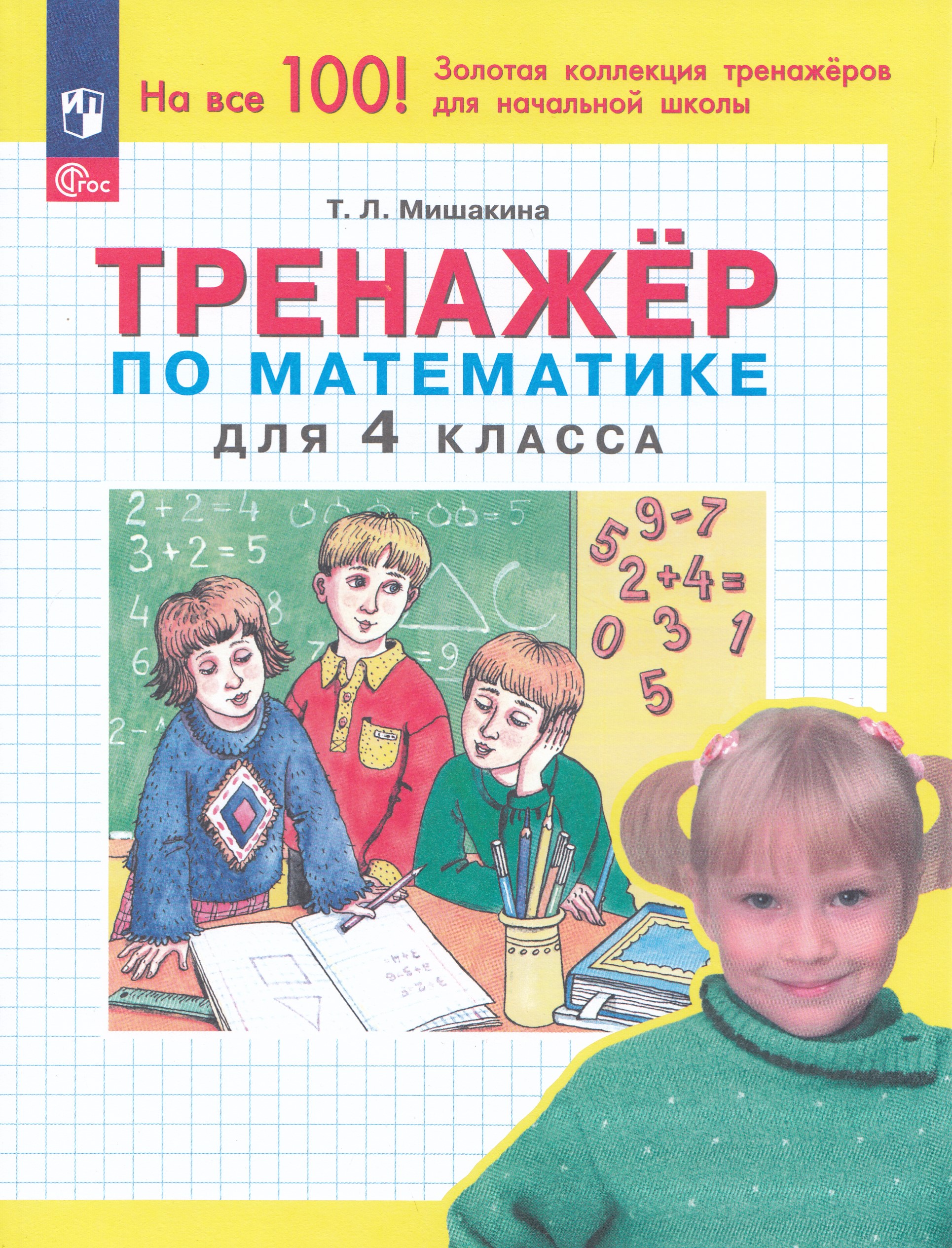Тренажер по математике для 4 класса Мишакина Т.Л.