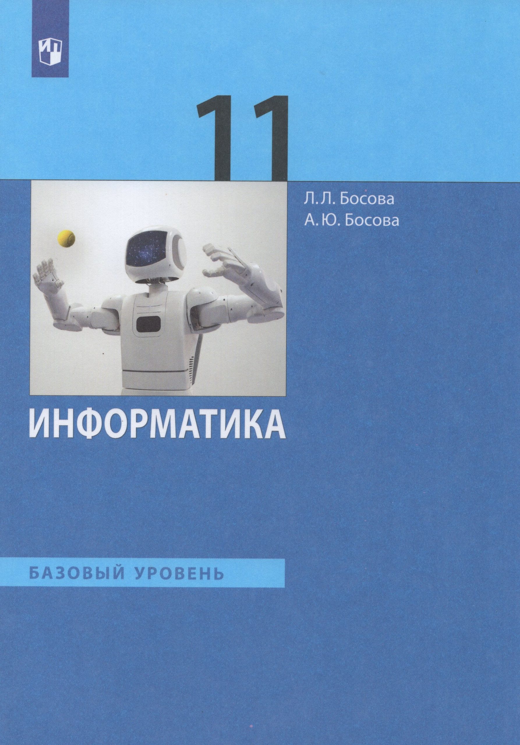 Информатика. 11 класс. Учебник. Базовый уровень Босова Л.Л., Босова А.Ю.