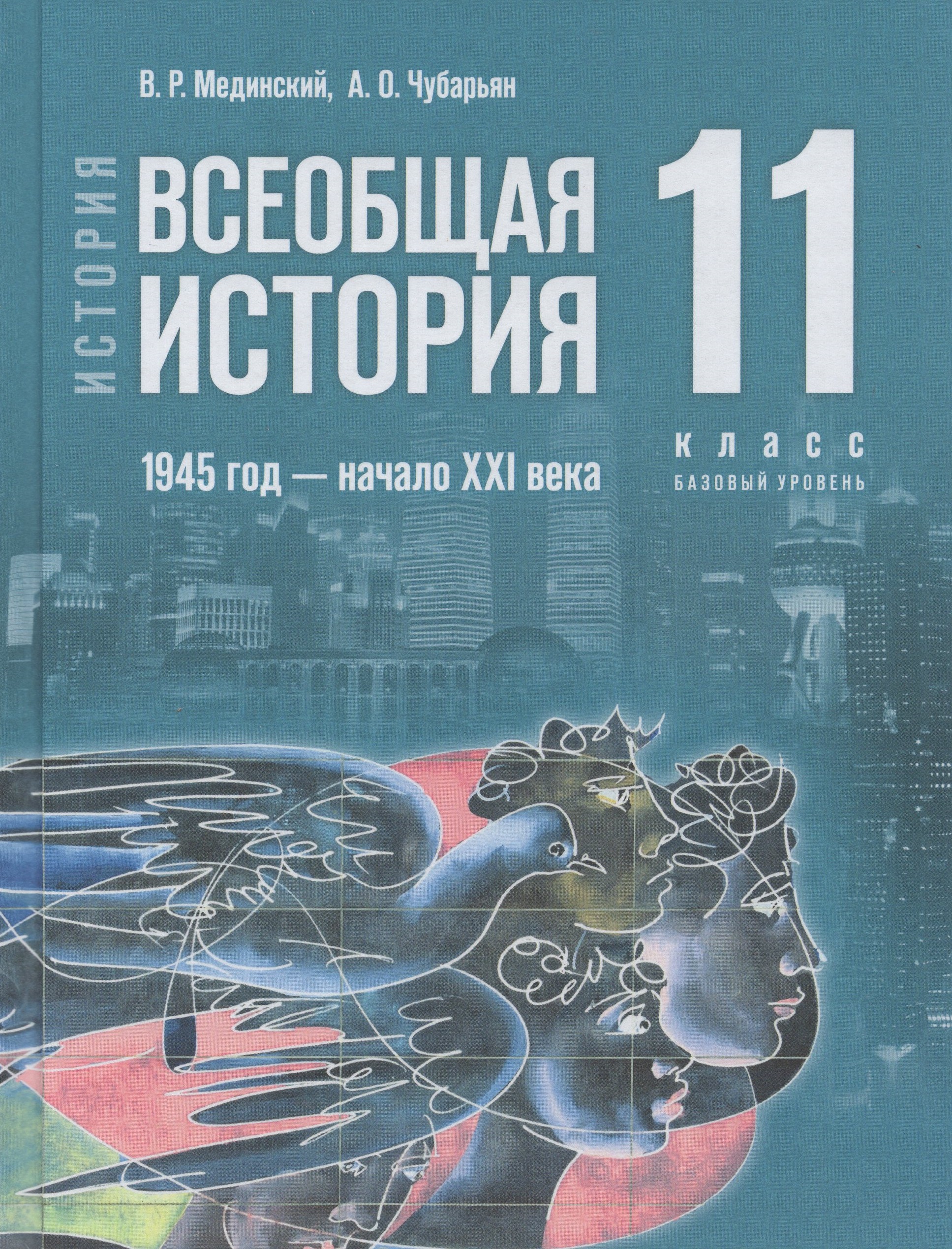 Всеобщая история. 11 класс. Учебник. Базовый уровень. 1945 г.- начало XXI в. Мединский В.Р., Чубарьян А.О.