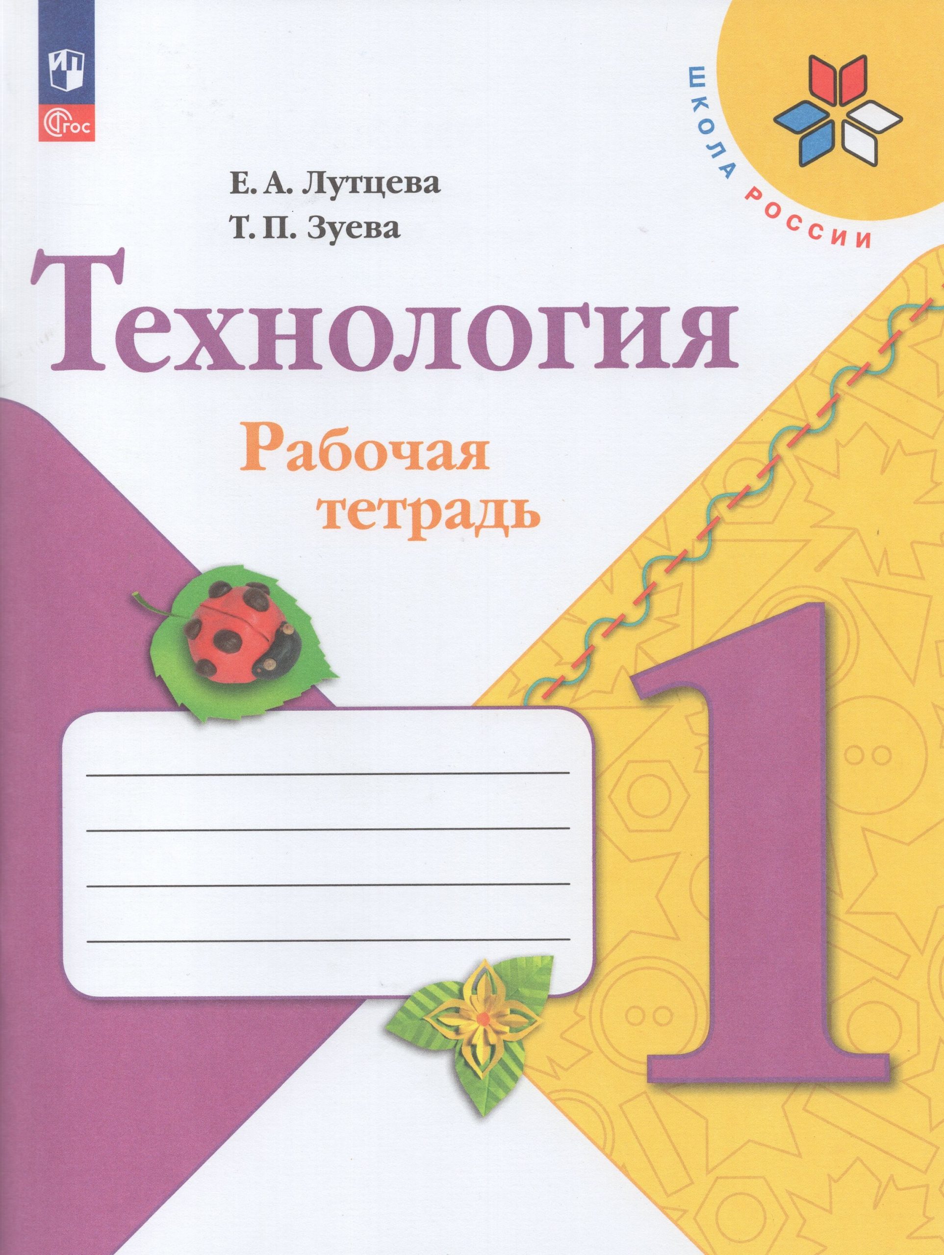 Технология. 1 класс. Рабочая тетрадь Лутцева Е.А., Зуева Т.П.