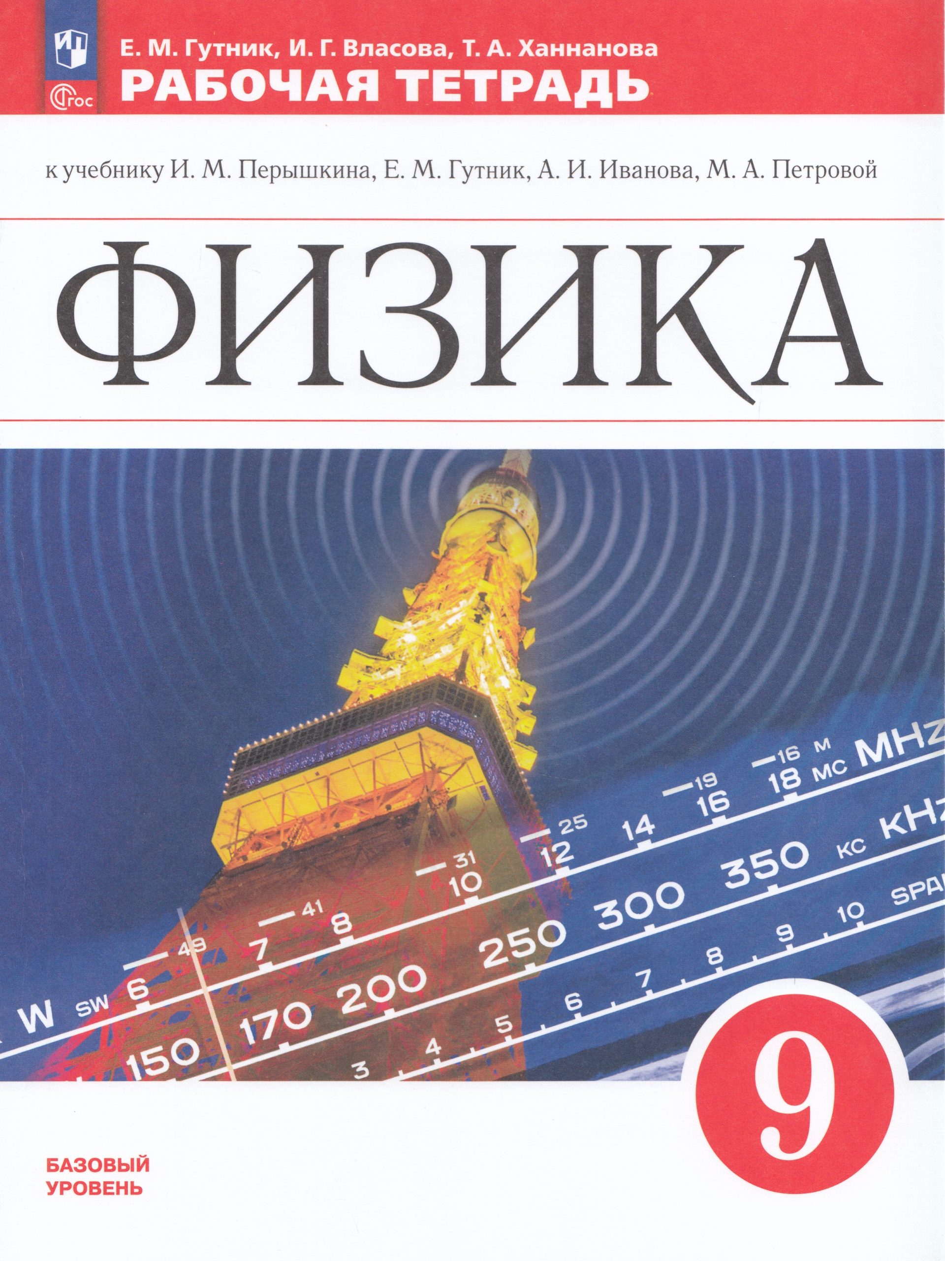 Физика. 9 класс. Рабочая тетрадь Гутник Е.М., Власова И.Г., Ханнанова Т.А.
