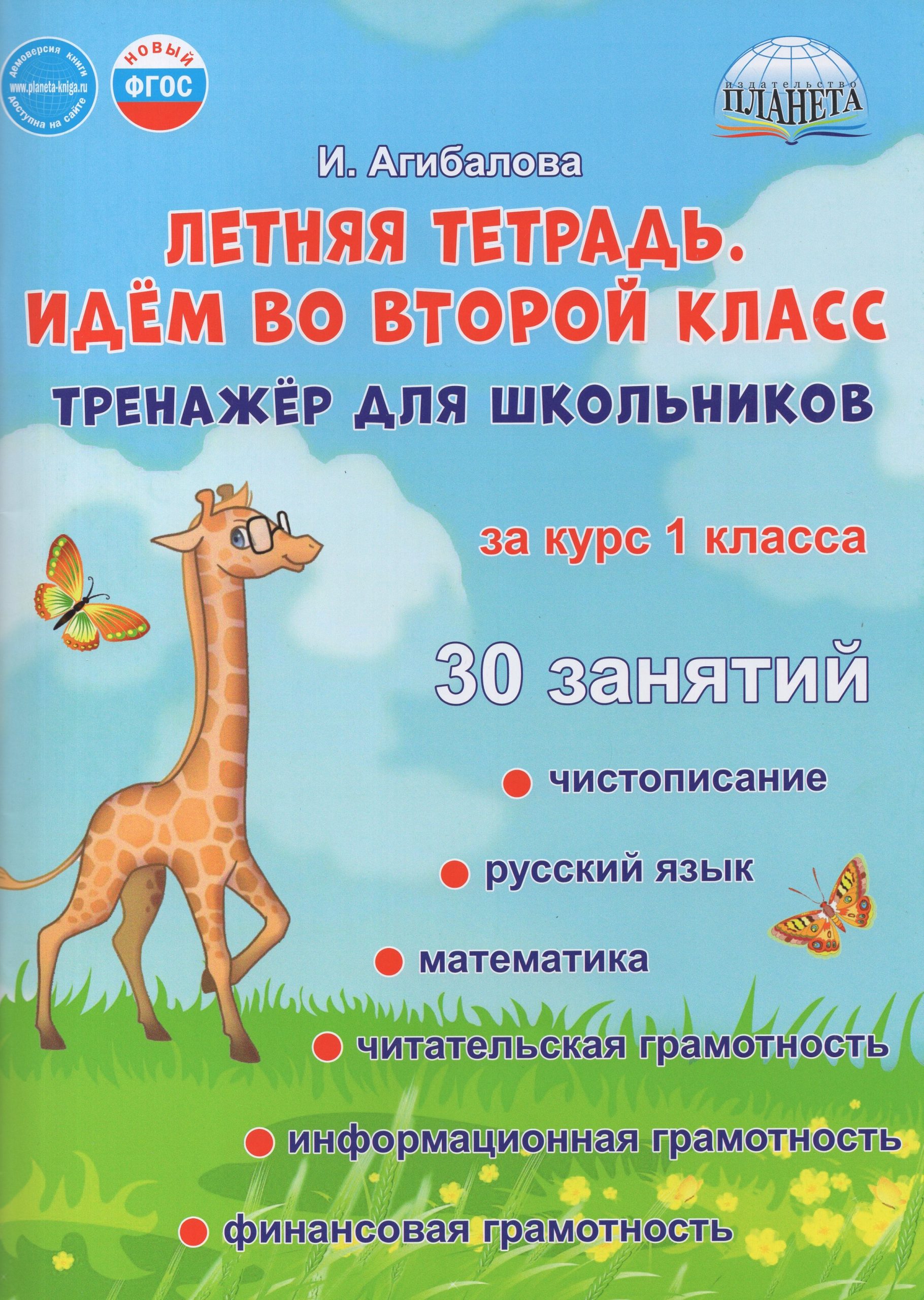 Летняя тетрадь. Идем во 2 класс. Тренажер для школьников за курс 1 класса Агибалова И.В.