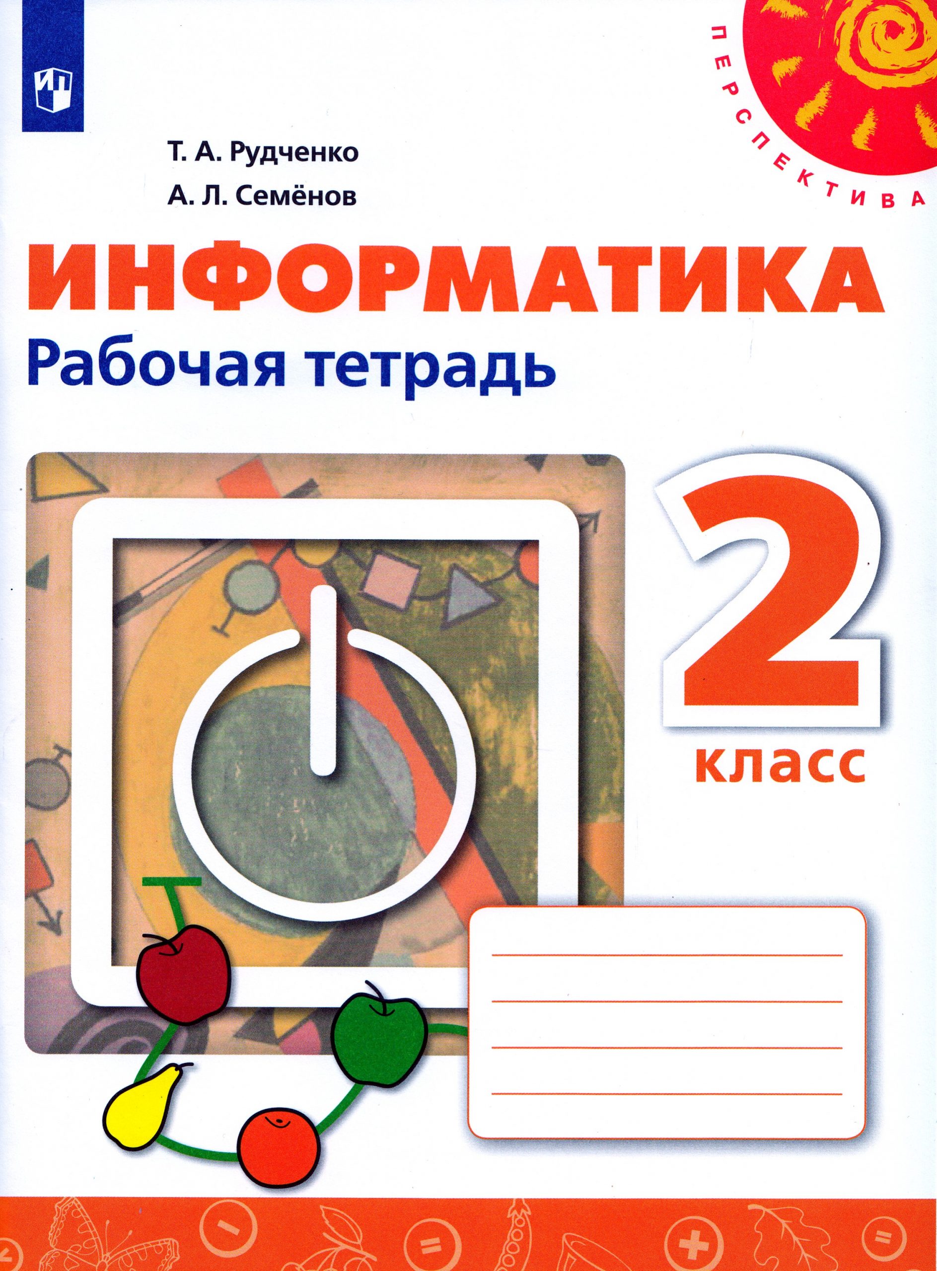 Информатика. 2 класс. Рабочая тетрадь Рудченко Т.А., Семенов А.Л.