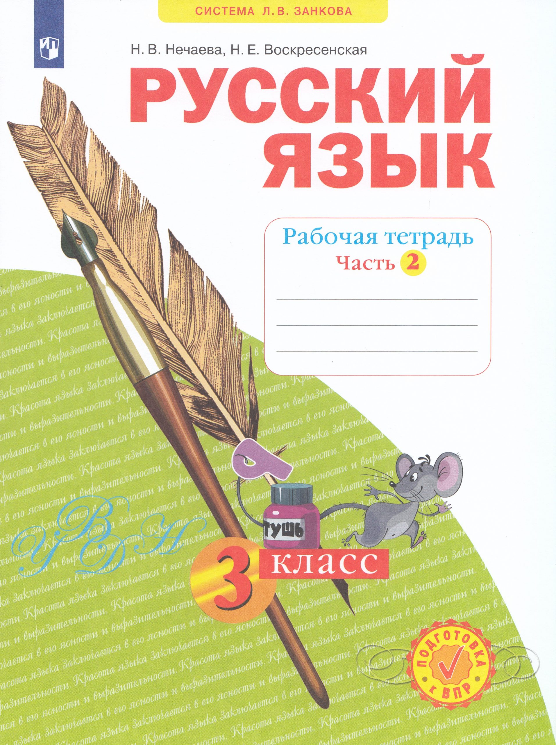 Русский язык. 3 класс. Рабочая тетрадь. Часть 2 Нечаева Н.В., Воскресенская Н.Е.
