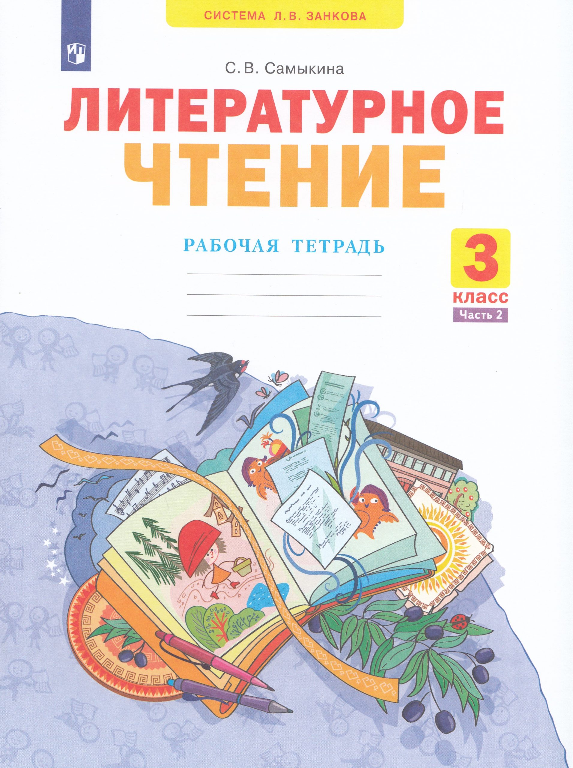 Литературное чтение. 3 класс. Рабочая тетрадь. Часть 2 Самыкина С.В.