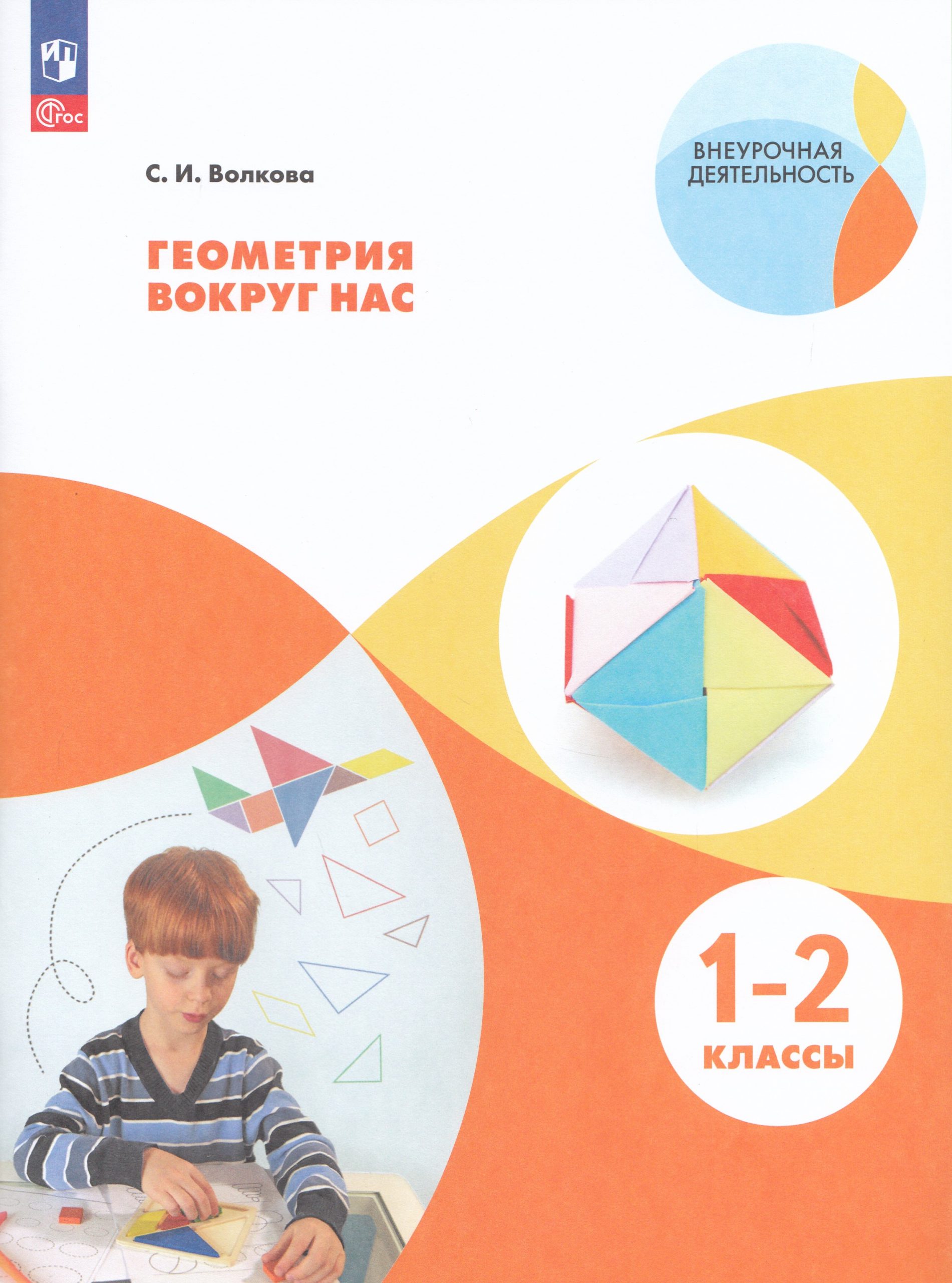 Геометрия вокруг нас. 1-2 классы Волкова С.И.