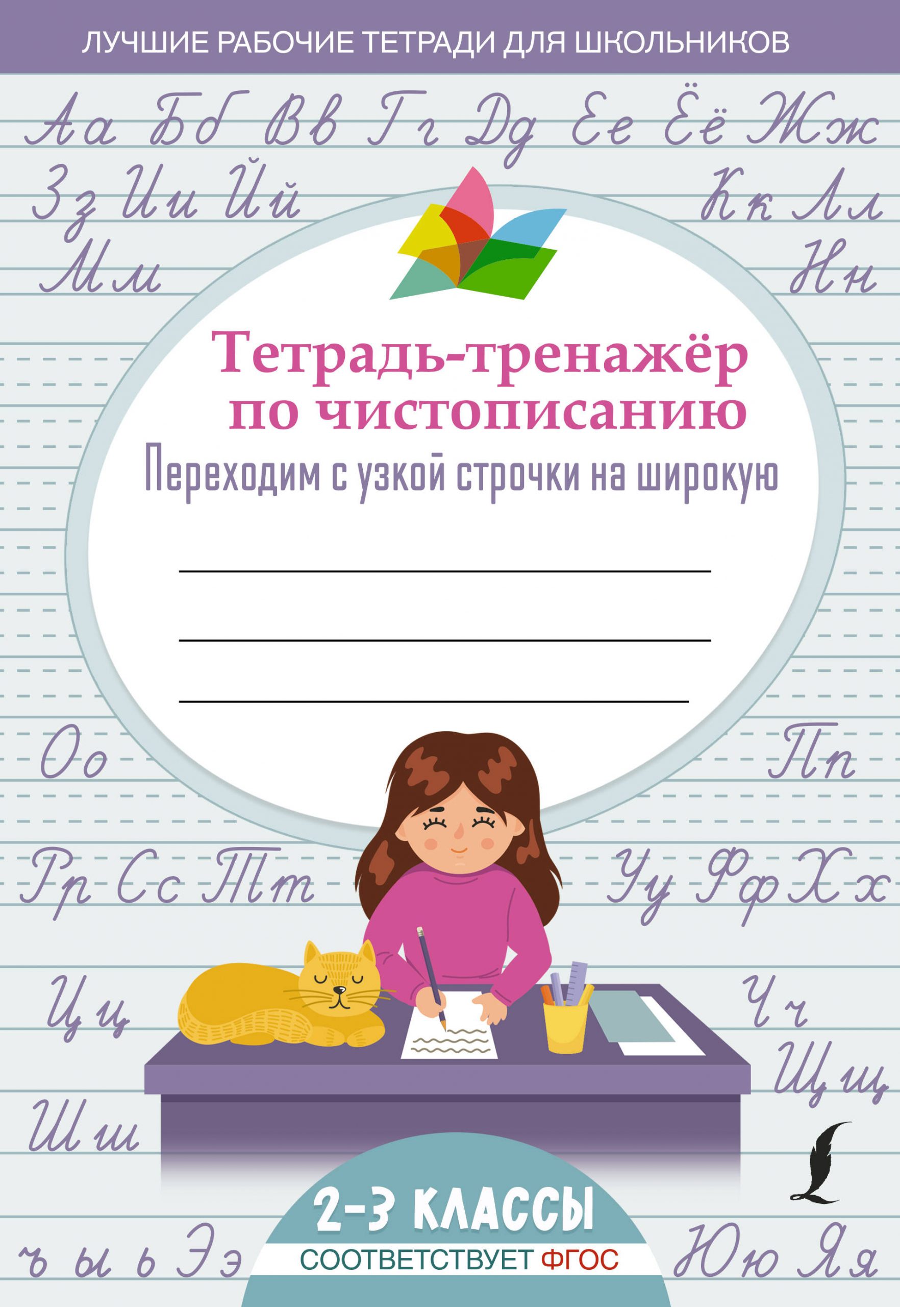 Тетрадь-тренажер по чистописанию: переходим с узкой строчки на широкую Автор не указан