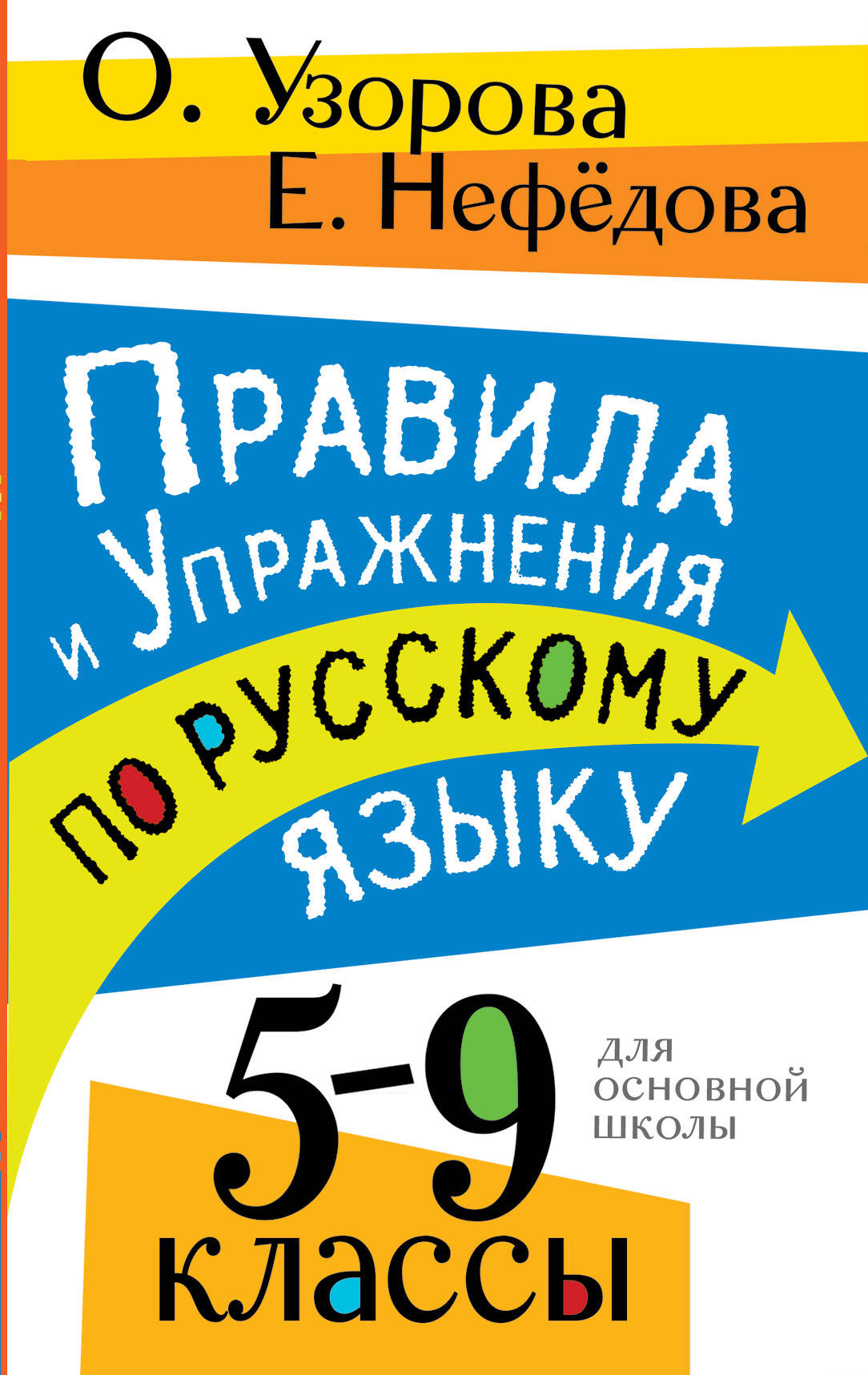 Правила и упражнения по русскому языку. 5-9 классы Узорова О.В., Нефедова Е.А.