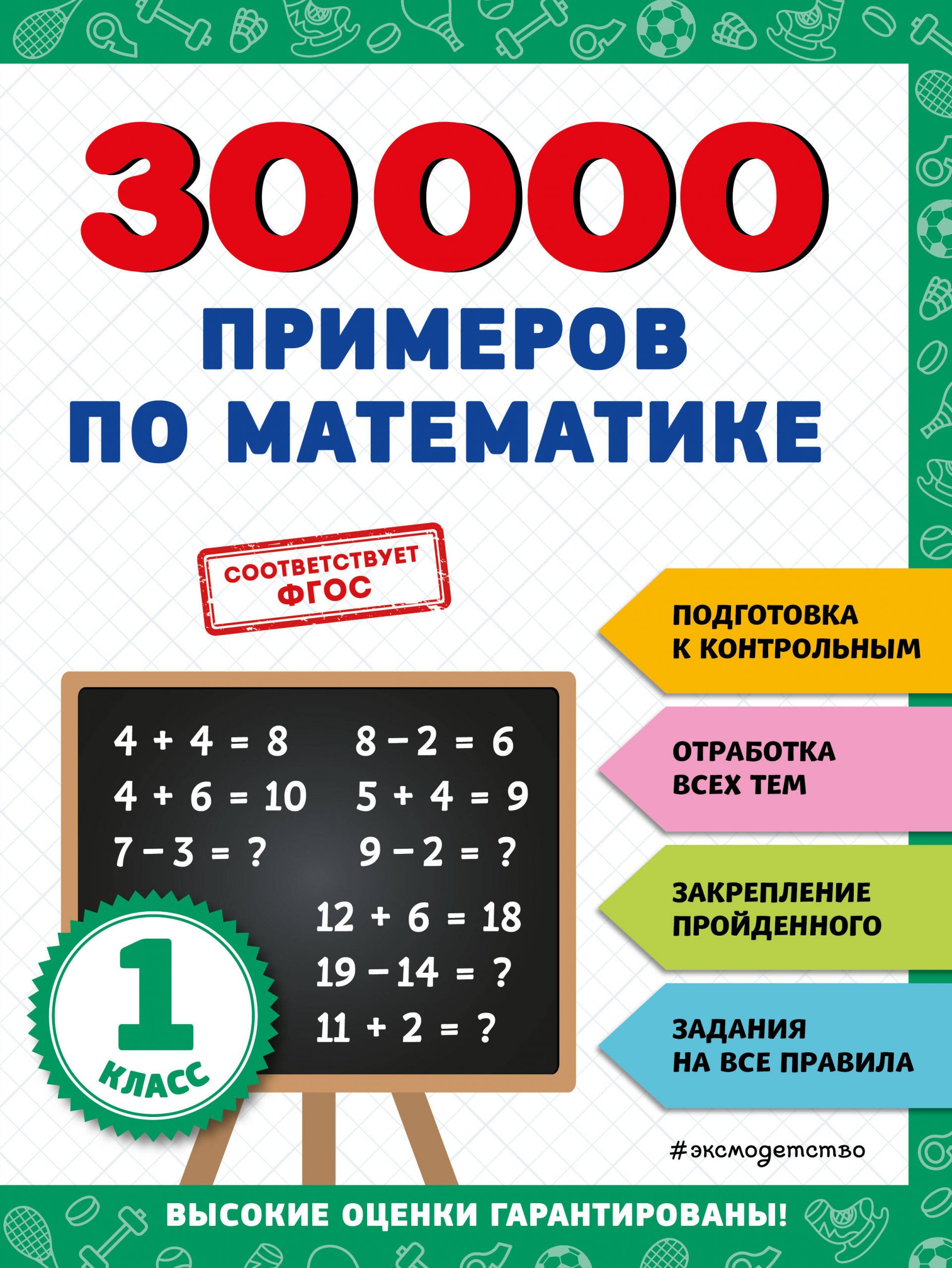 30000 примеров по математике. 1 класс Королев В.И.