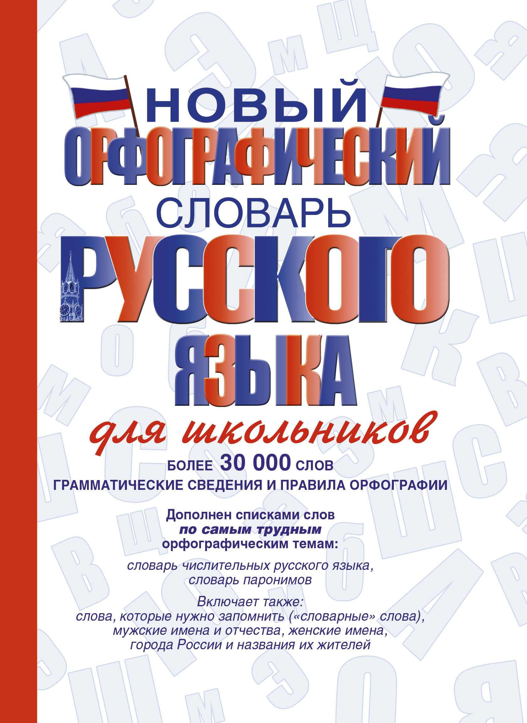 Новый орфографический словарь русского языка для школьников Алабугина Ю.В.