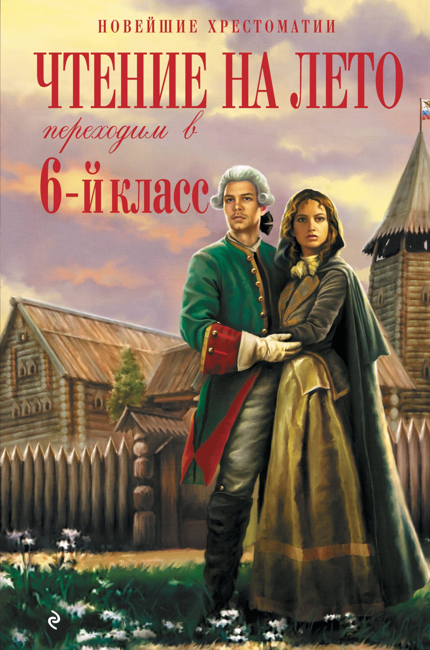 Чтение на лето. Переходим в 6-й класс. 5-е изд., испр. и доп. Автор не указан