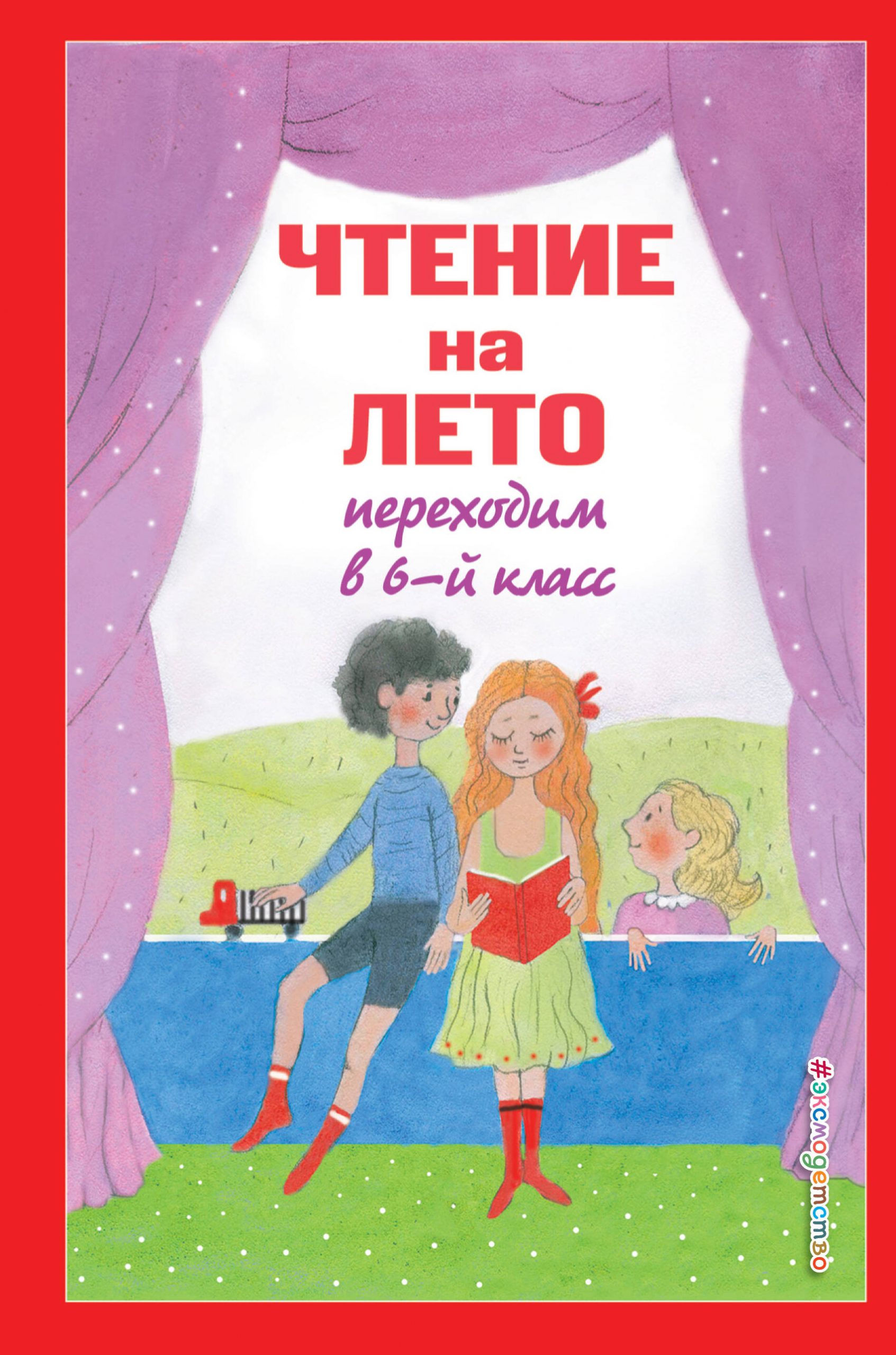 Чтение на лето. Переходим в 6-й класс. 5-е изд., испр. и доп. Автор не указан