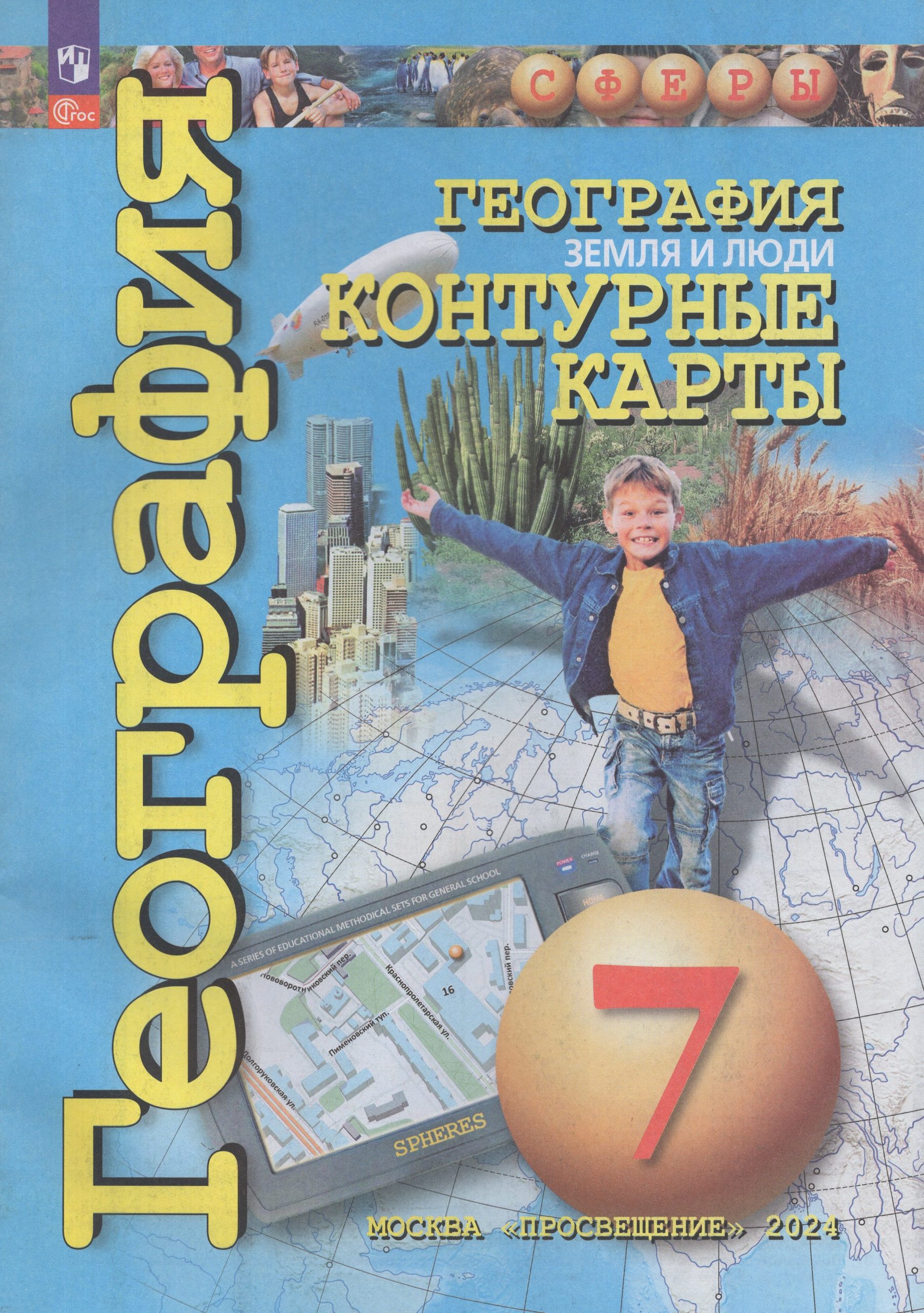 География. 7 класс. Земля и люди. Контурные карты Котляр О.Г.