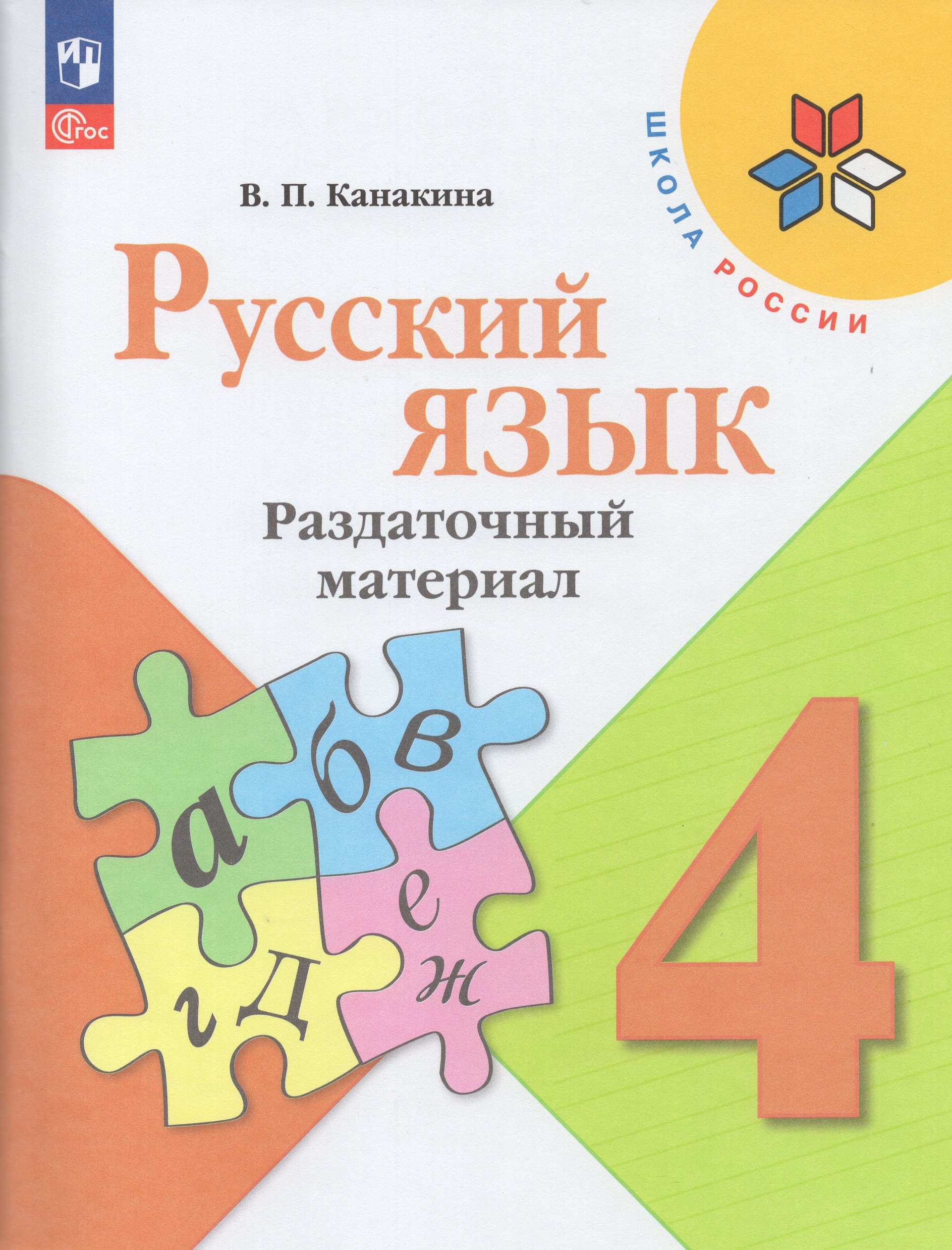 Русский язык. 4 класс. Раздаточный материал Канакина В.П.