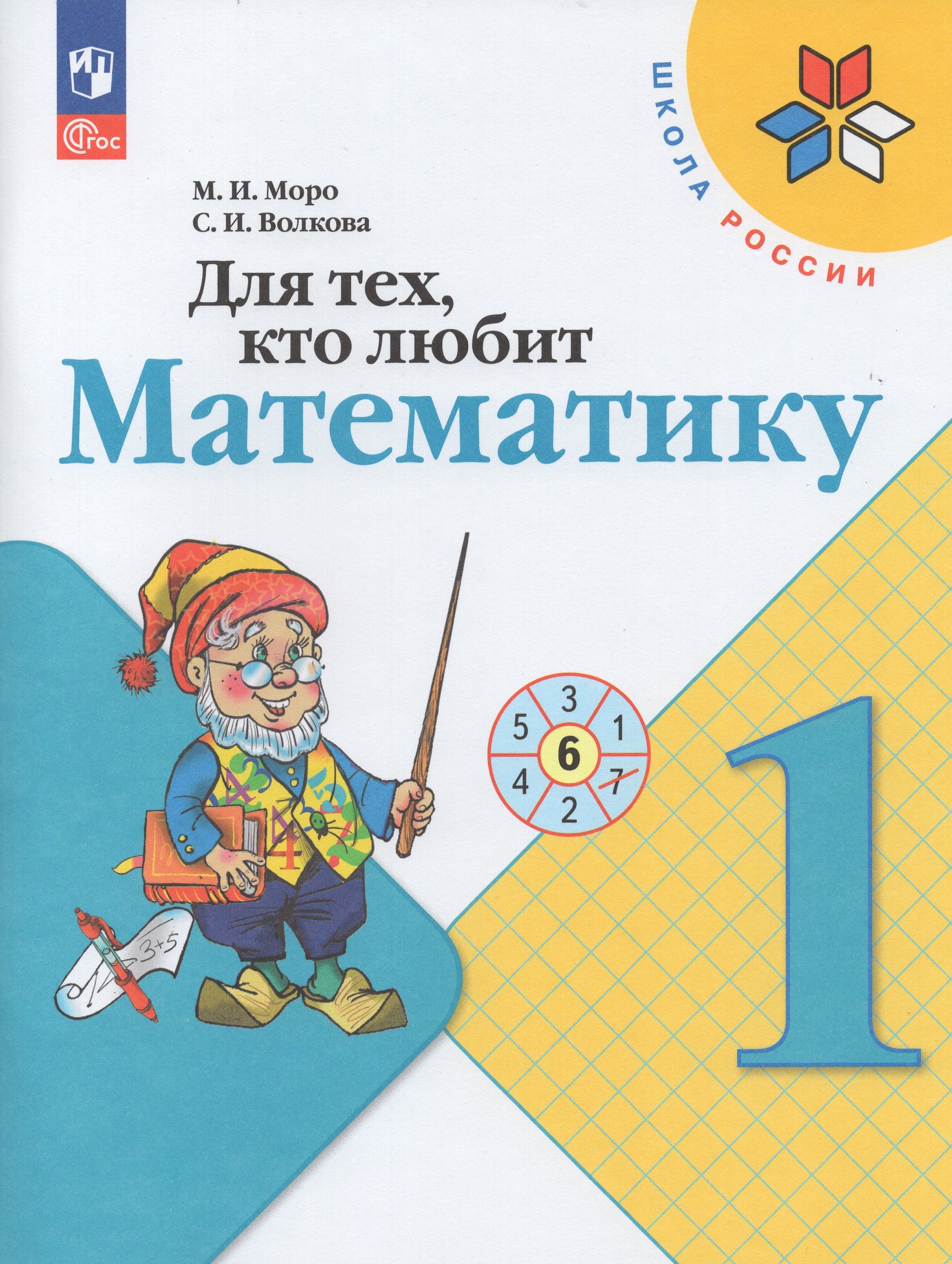 Для тех, кто любит математику. 1 класс Моро М.И., Волкова С.И.