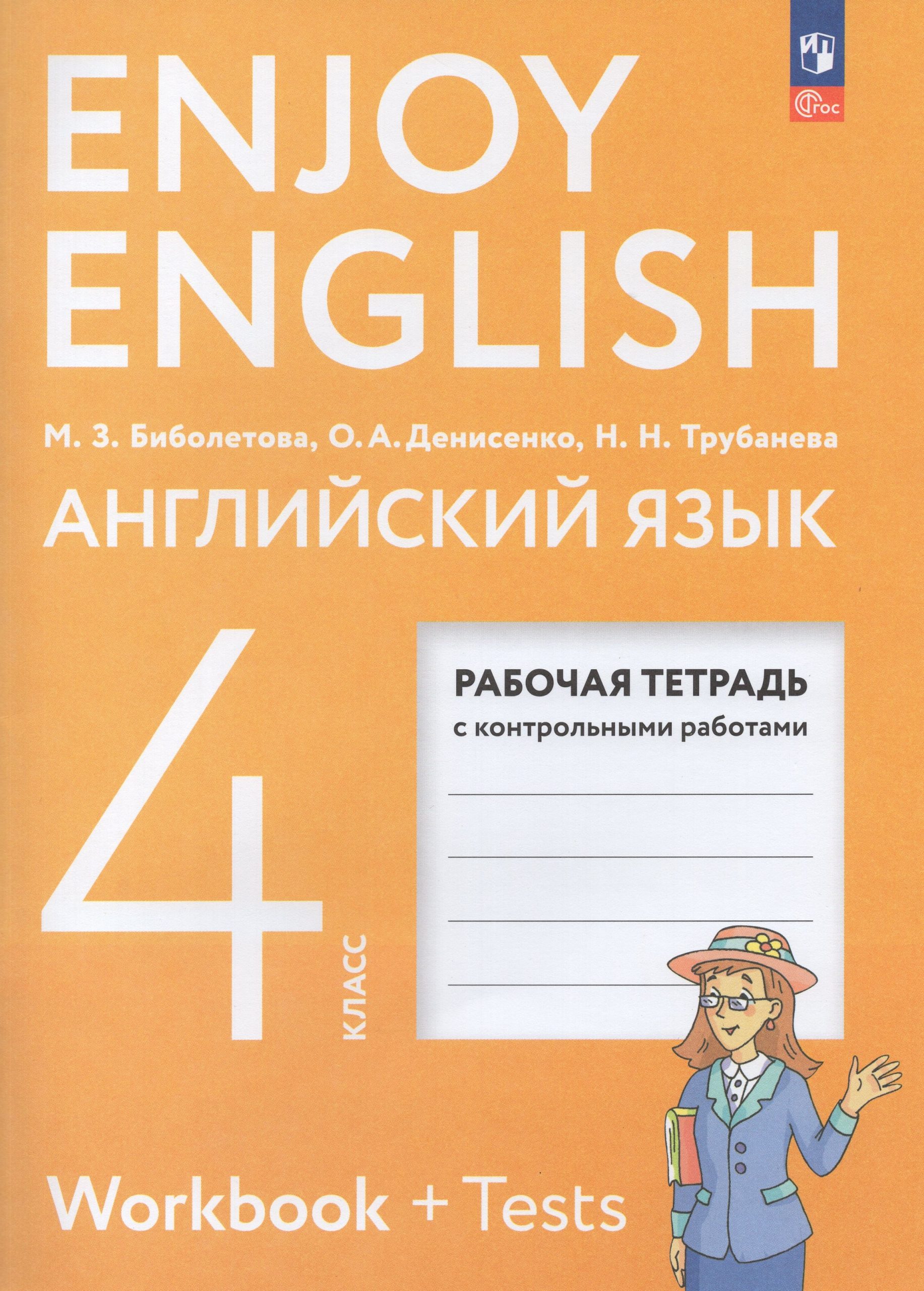 Английский язык. 4 класс. Рабочая тетрадь Биболетова М.З., Денисенко О.А., Трубанева Н.Н.
