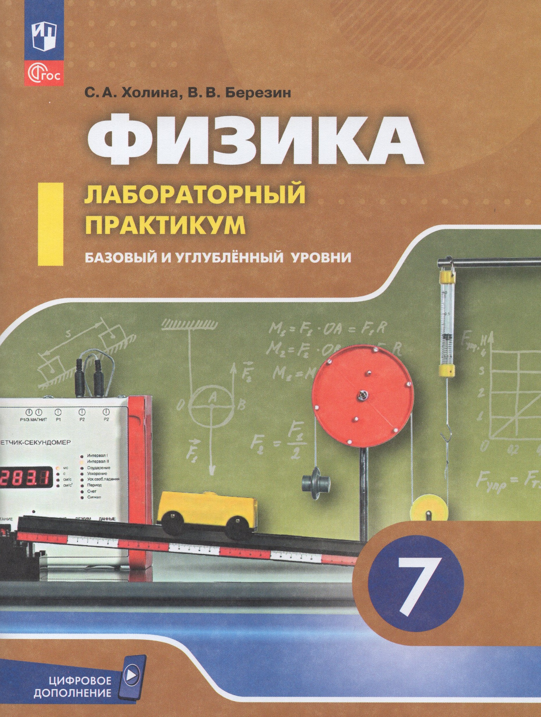 Физика. 7 класс. Базовый и углубленный уровни. Лабораторный практикум Холина С.А., Березин В.В.