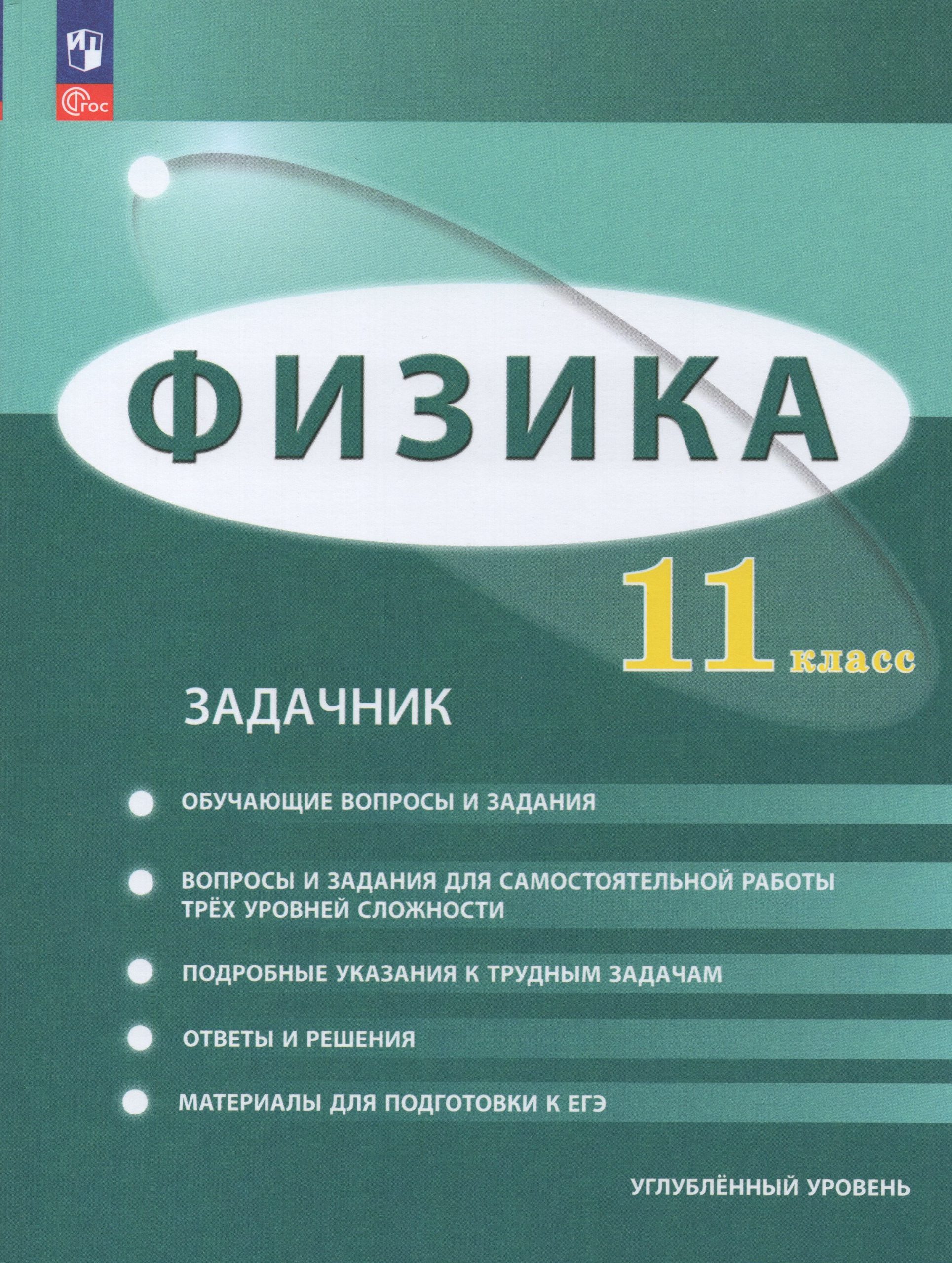 Физика. 11 класс. Углубленный уровень. Задачник Генденштейн Л.Э., Булатова А.А., Корнильев И.Н., Кошкина А.В.