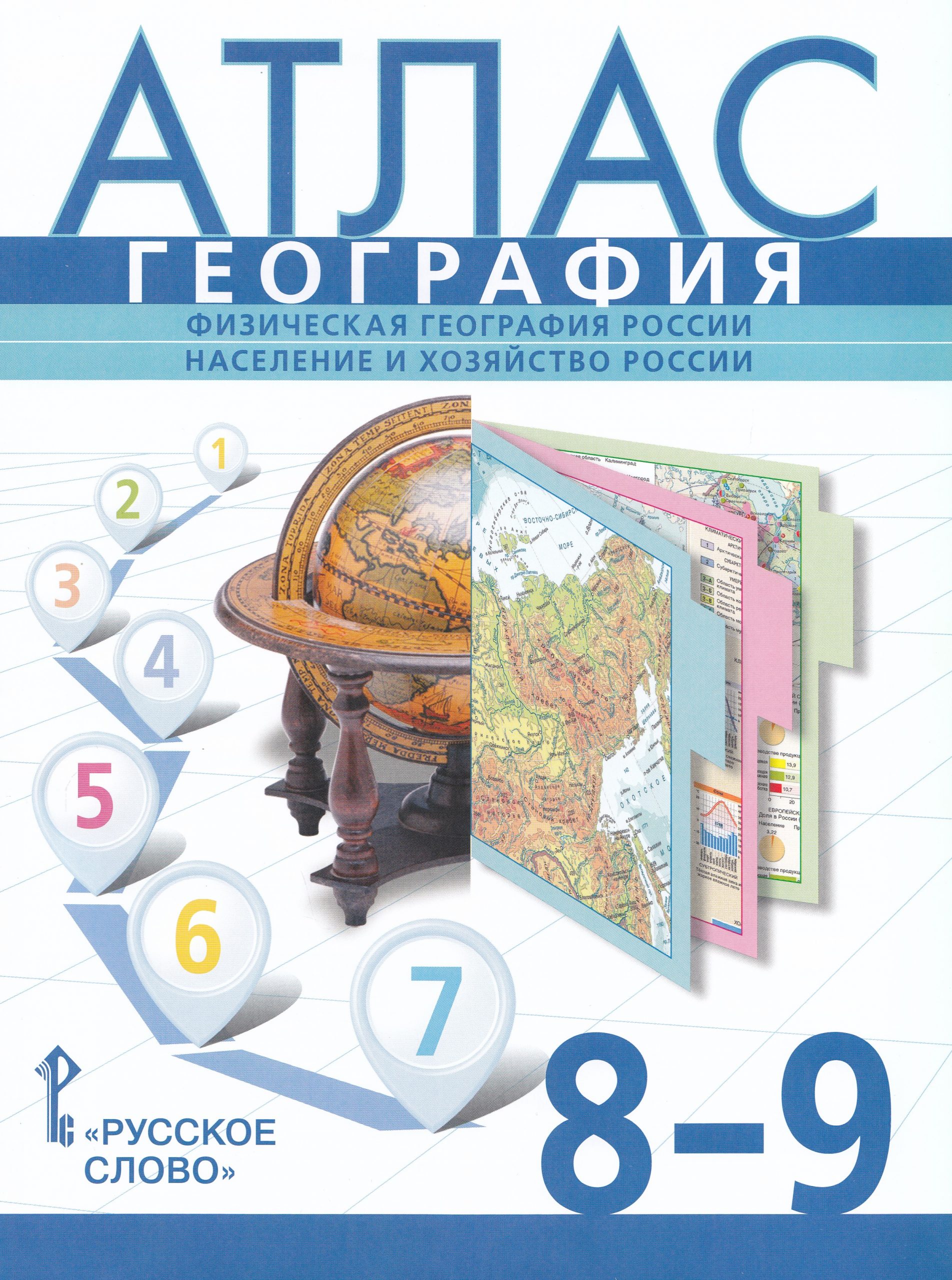 География. Физическая география России. Население и хозяйство России. 8-9 классы. Атлас Банников С.В., Домогацких Е.М., Клюев Н.Н.