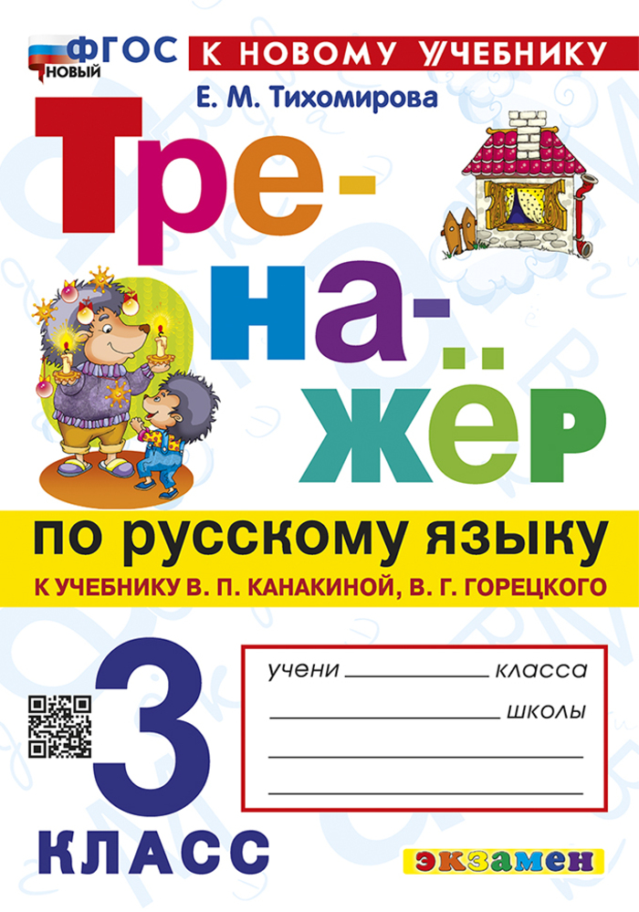 Русский язык. 3 класс. Тренажер Тихомирова Е.М.