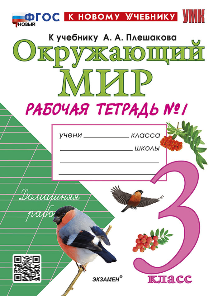 Окружающий мир. 3 класс. Рабочая тетрадь. Часть 1 Соколова Н.А.