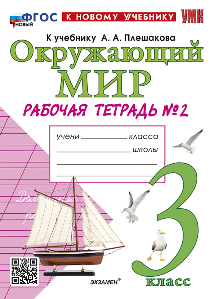 Окружающий мир. 3 класс. Рабочая тетрадь. Часть 2 Соколова Н.А.