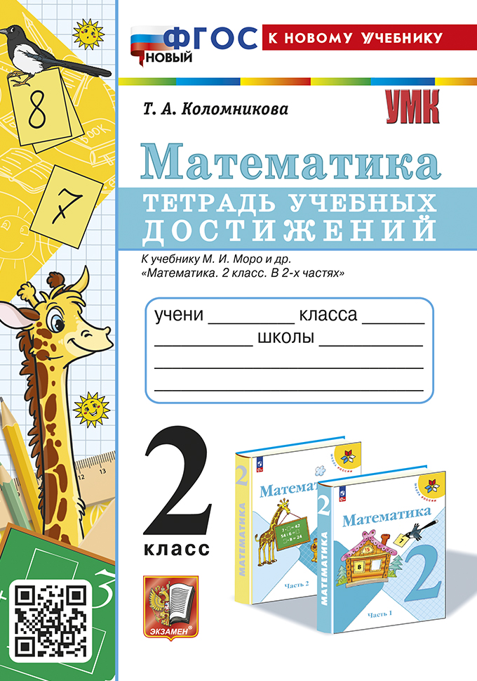 Математика. 2 класс. Тетрадь учебных достижений Коломникова Т.А.