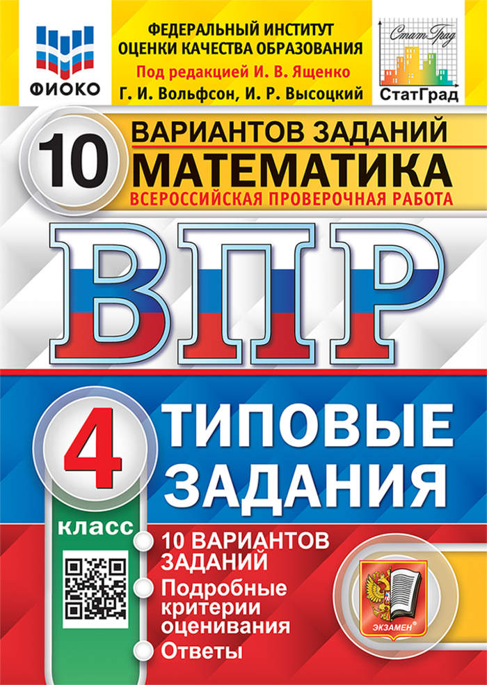 ВПР. Математика. 4 класс. Типовые задания. 10 вариантов Вольфсон Г.И., Высоцкий И.Р.