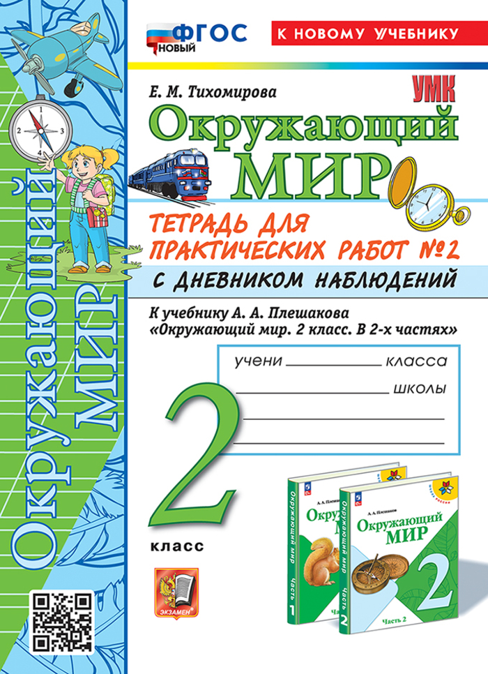 Окружающий мир. 2 класс. Тетрадь для практических работ №2 Тихомирова Е.М.