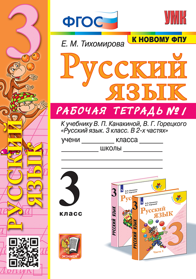 Русский язык. 3 класс. Рабочая тетрадь. Часть 1 Тихомирова Е.М.