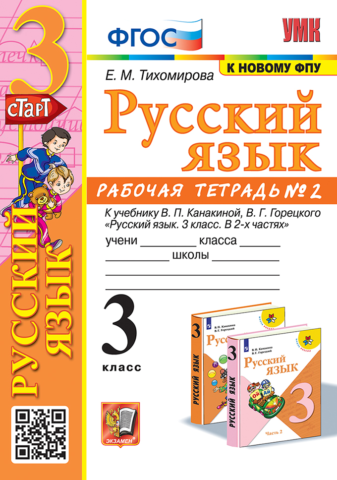 Русский язык. 3 класс. Рабочая тетрадь. Часть 2 Тихомирова Е.М.