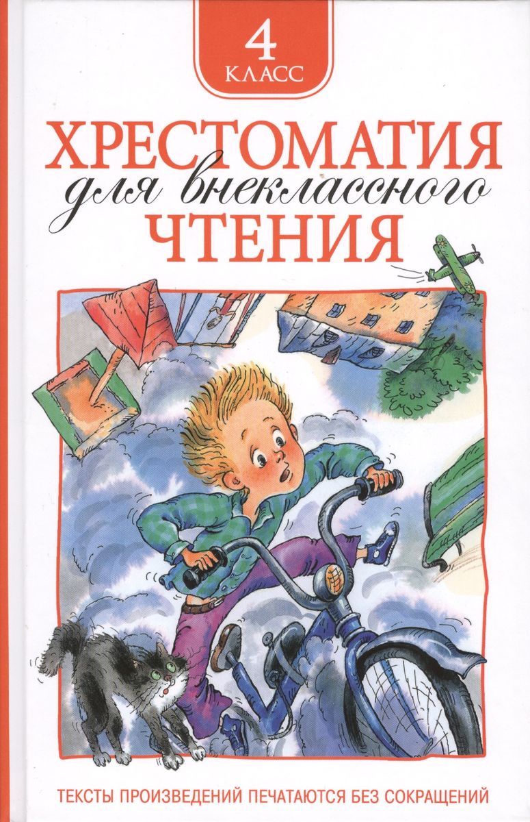 Хрестоматия для внеклассного чтения. 4 класс Автор не указан