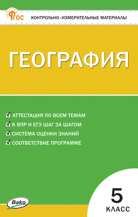 География. 5 класс. Контрольно-измерительные материалы Никитина Н.А.