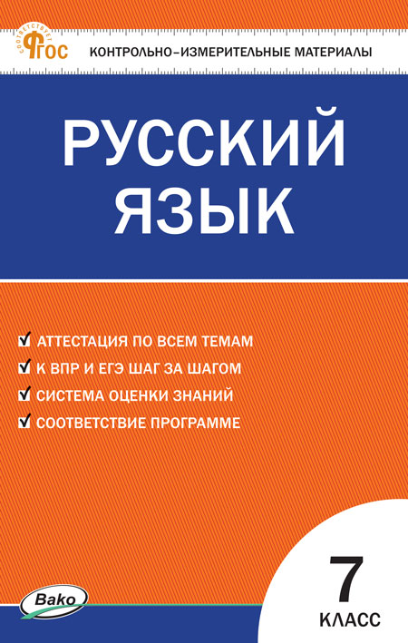 Русский язык. 7 класс. Контрольно-измерительные материалы Егорова Н.В.