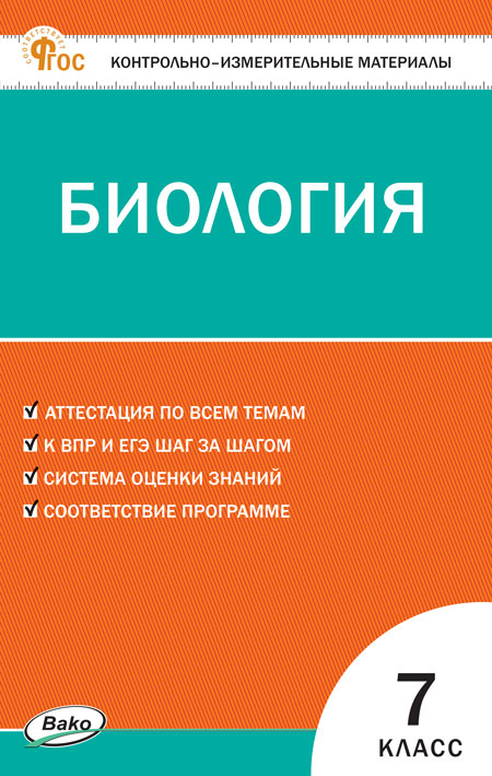Биология. 7 класс. Контрольно-измерительные материалы Богданов Н.А.