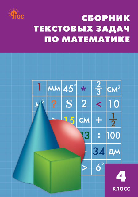 Сборник текстовых задач по математике. 4 класс Максимова Т.Н.