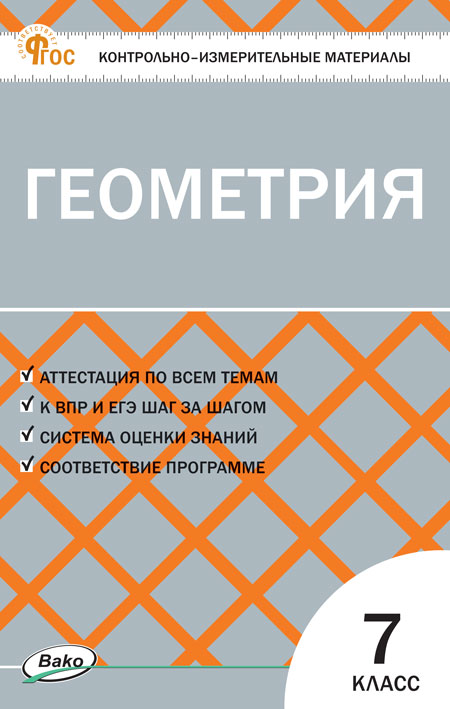 Геометрия. 7 класс. Контрольно-измерительные материалы Гаврилова Н.Ф.