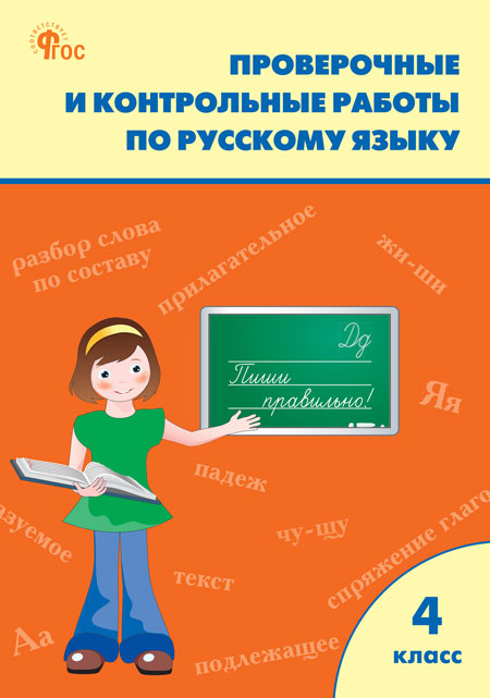Русский язык. 4 класс. Проверочные и контрольные работы Максимова Т.Н.
