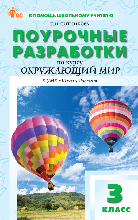 Поурочные разработки. Окружающий мир. 3 класс К УМК А.А. Плешакова «Школа России» Ситникова Т.Н.
