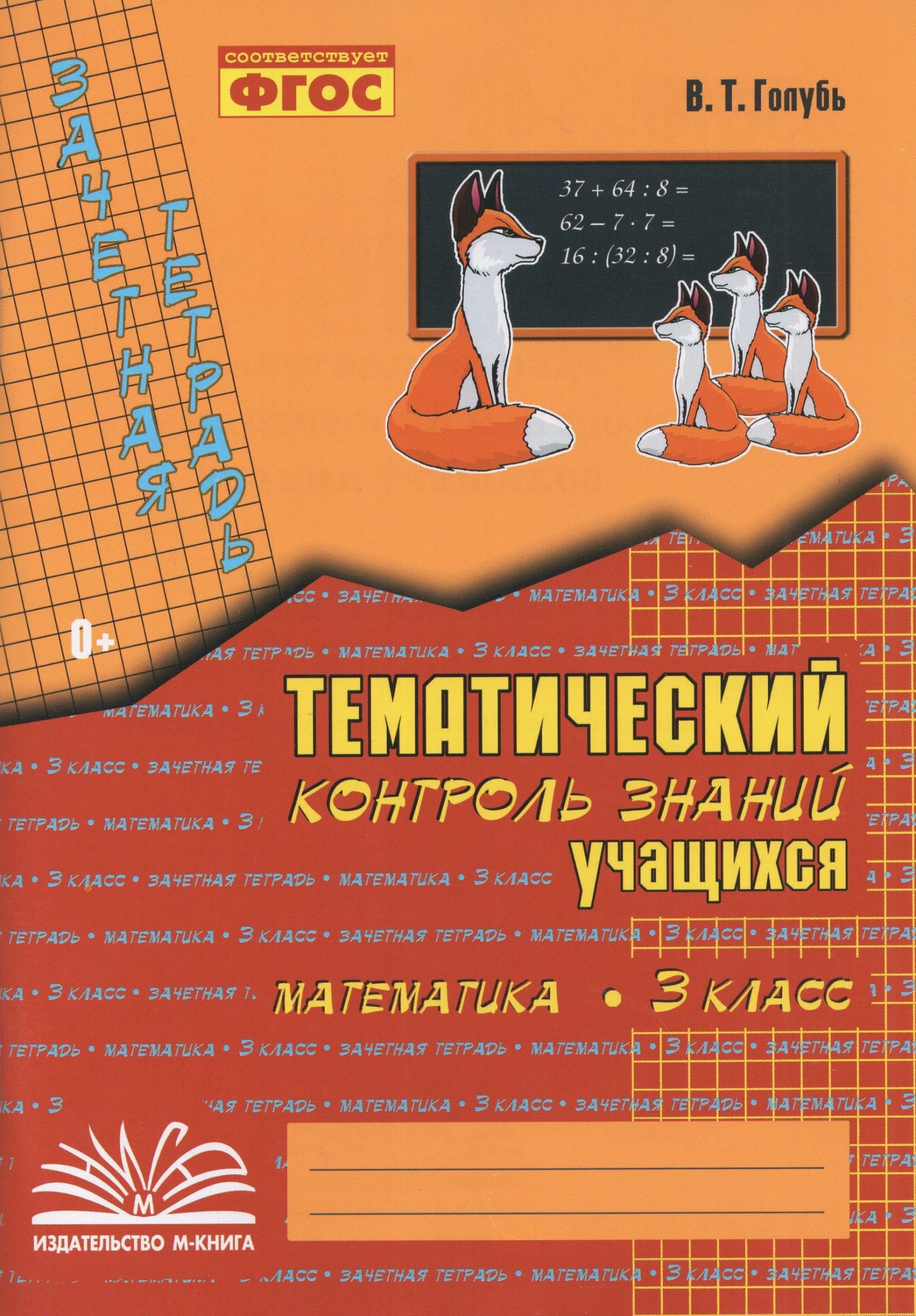 Математика. 3 класс. Зачетная тетрадь. Тематический контроль знаний учащихся Голубь В.Т.