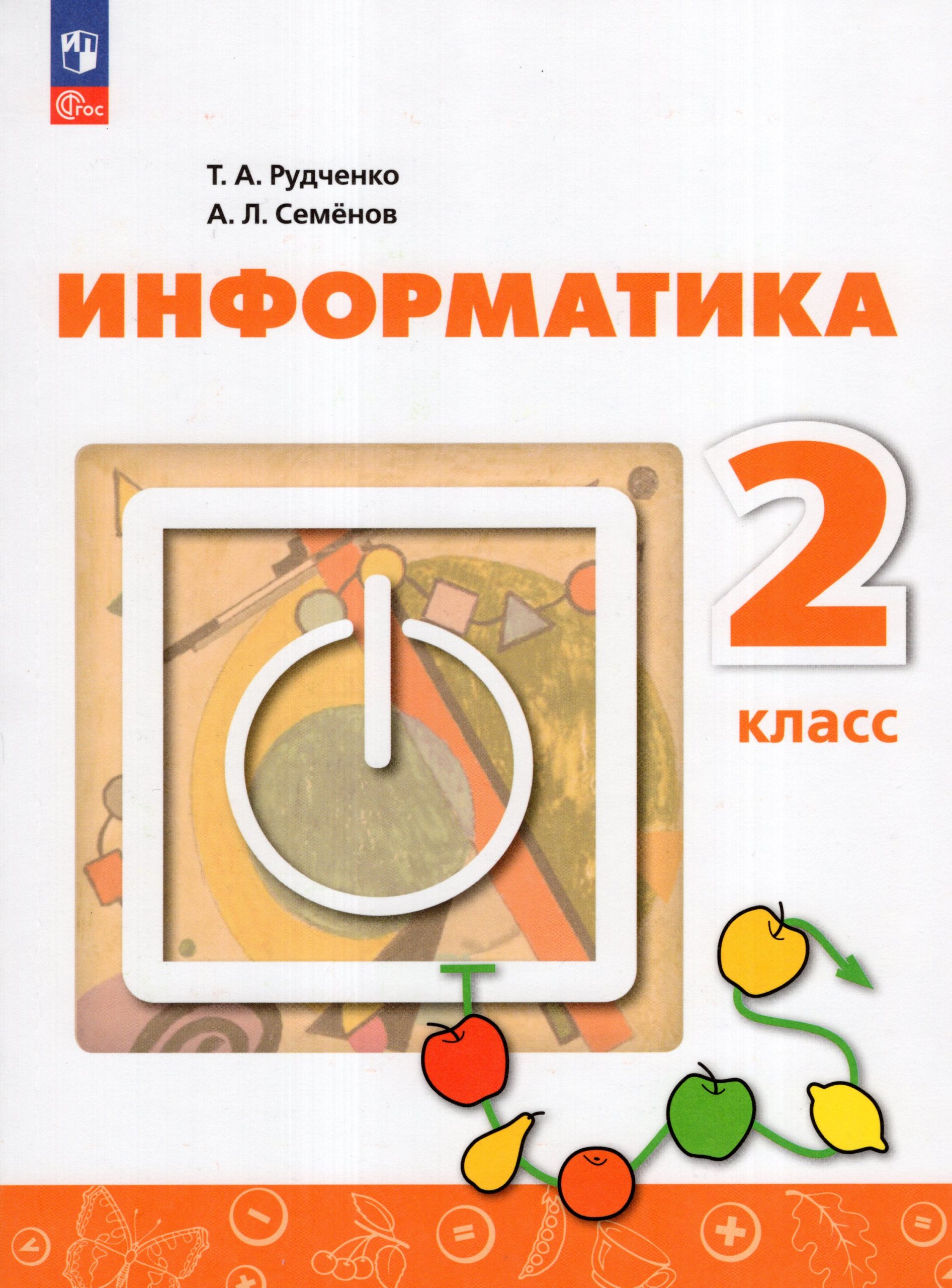 Информатика. 2 класс. Учебник Рудченко Т.А., Семенов А.Л.